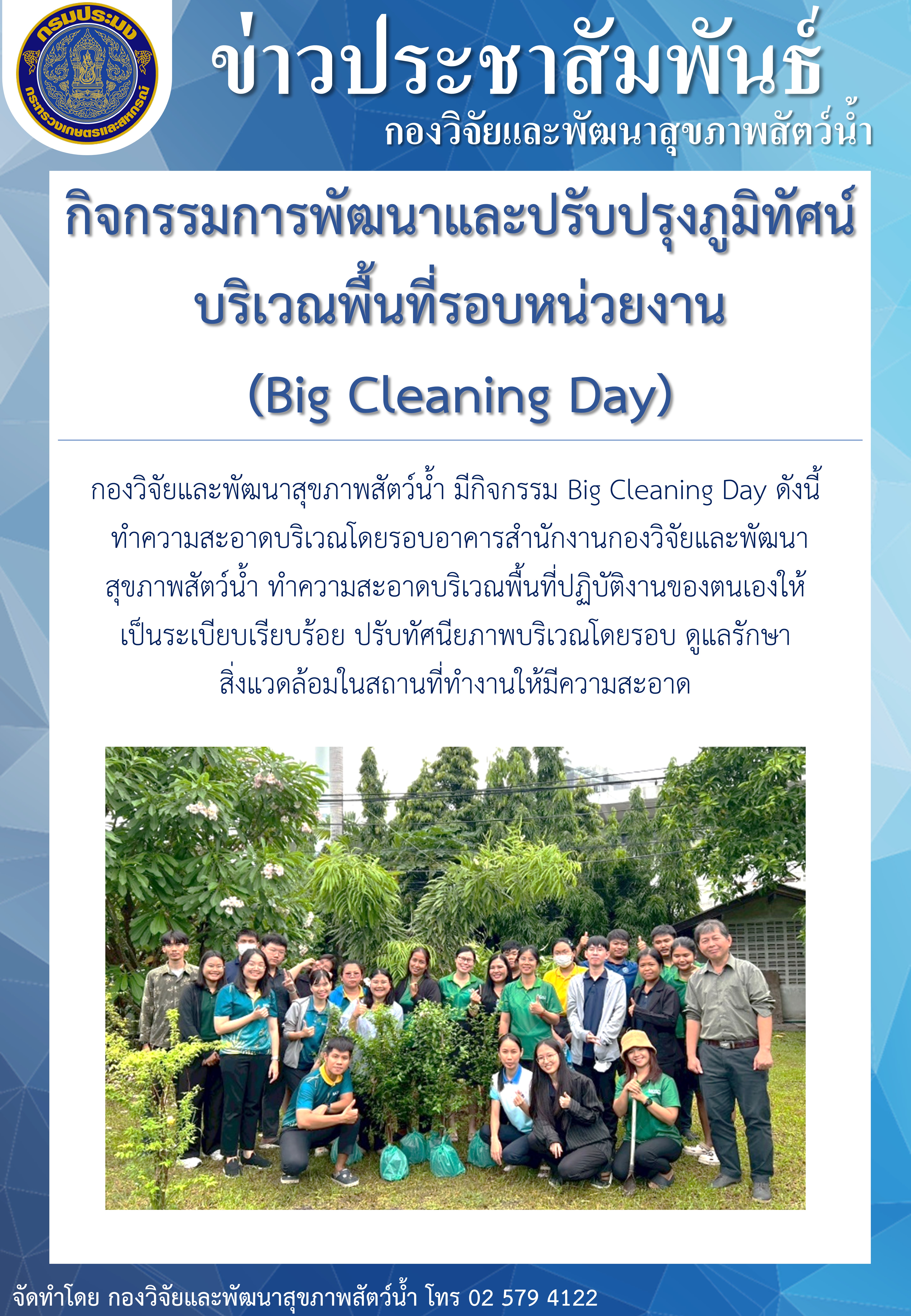 กิจกรรมพัฒนาและปรับปรุงภูมิทัศน์บริเวณพื้นที่รอบหน่วยงาน (Big Cleaning Day)..คลิก