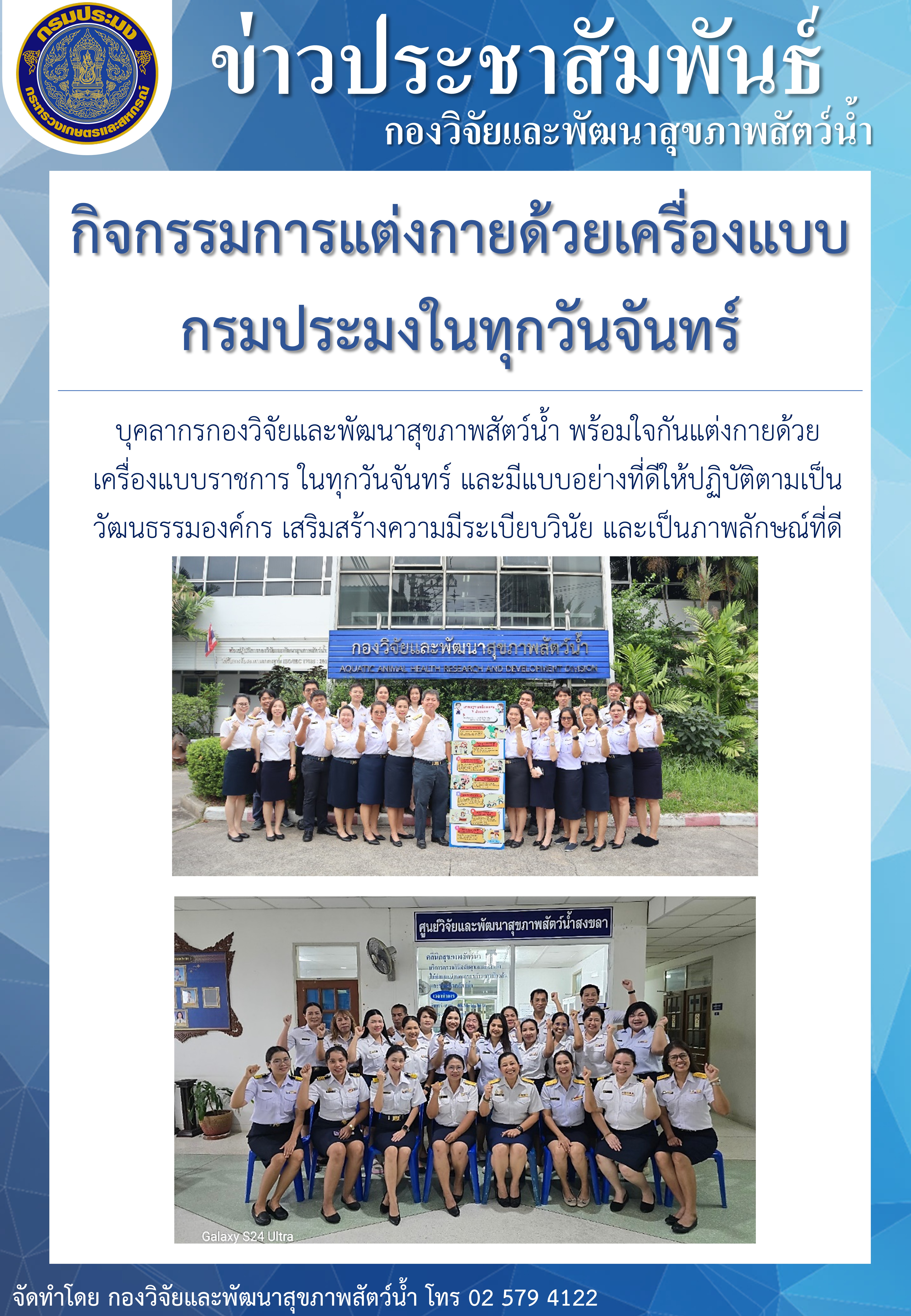 กิจกรรมการแต่งกายด้วยเครื่องแบบกรมประมงในทุกวันจันทร์..คลิก