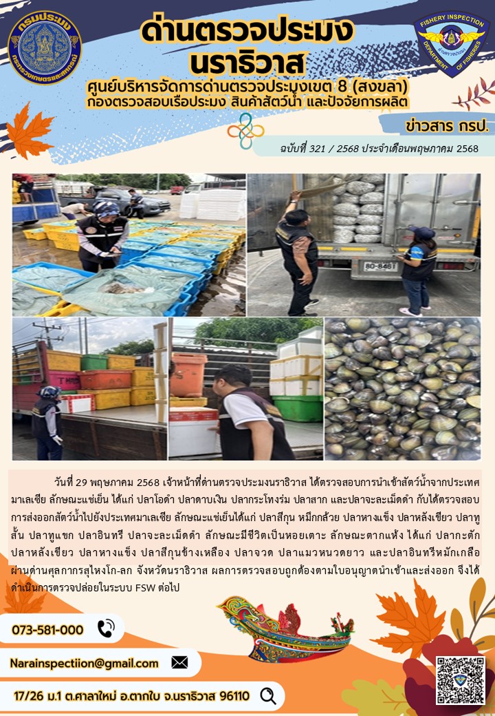 ประชาสัมพันธ์ด่านตรวจประมงนราธิวาส ประจำวันที่ 29 พฤษภาคม 2568..คลิก