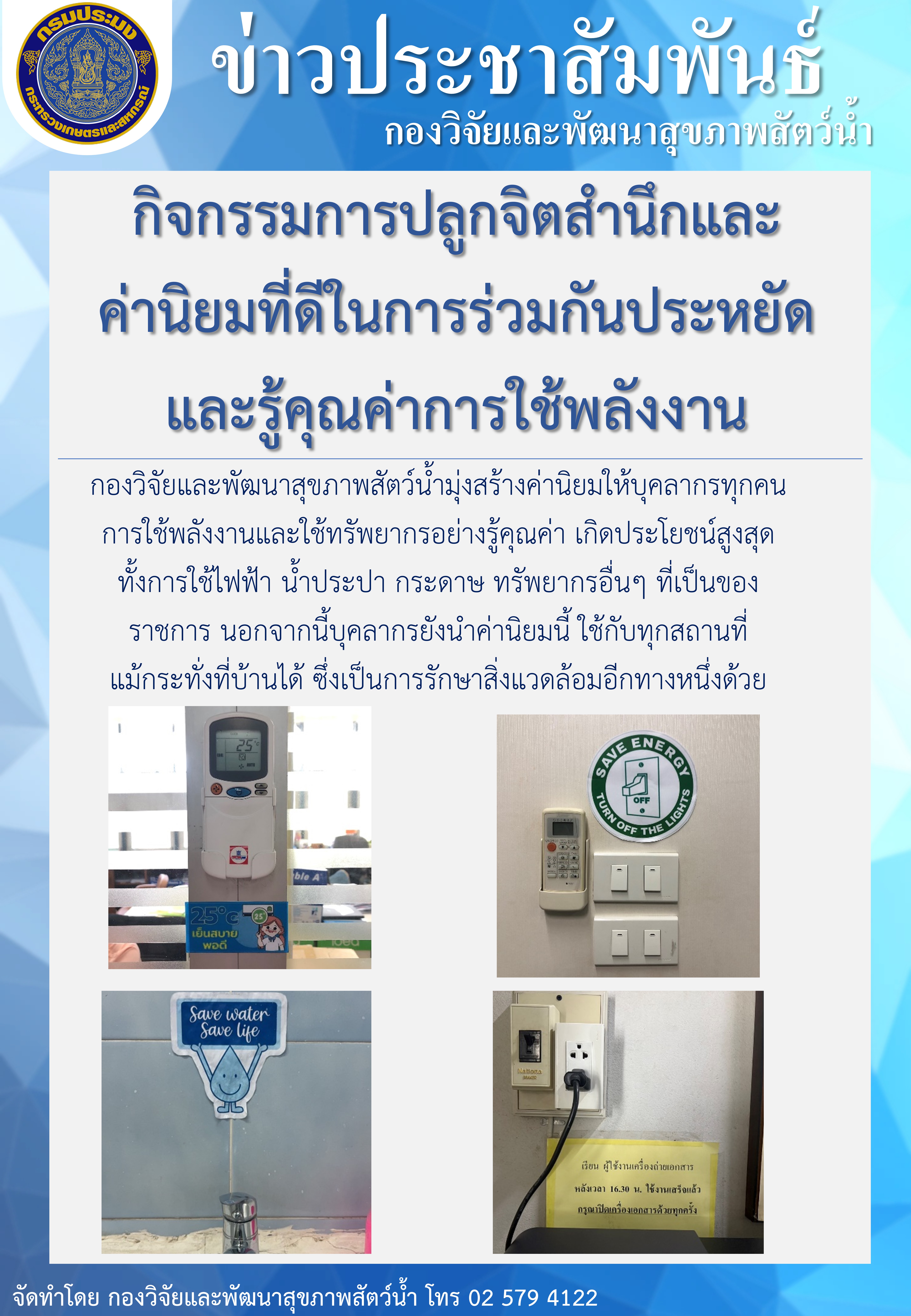 กิจกรรมการปลูกจิตสำนึกและค่านิยมที่ดีในการร่วมกันประหยัดและรู้คุณค่าการใช้พลังงาน..คลิก