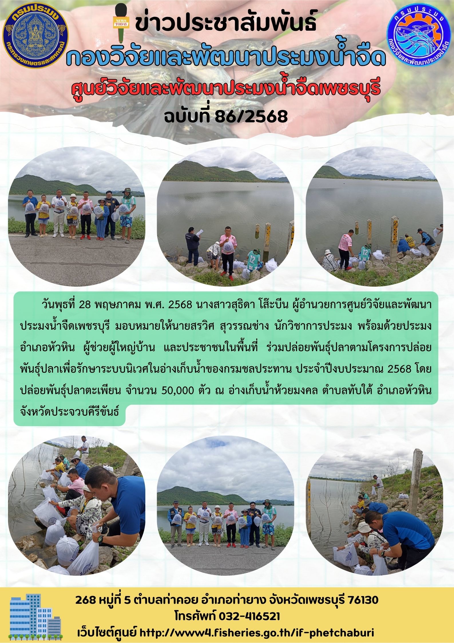 ข่าวประชาสัมพันธ์ครั้งที่ 86/2568