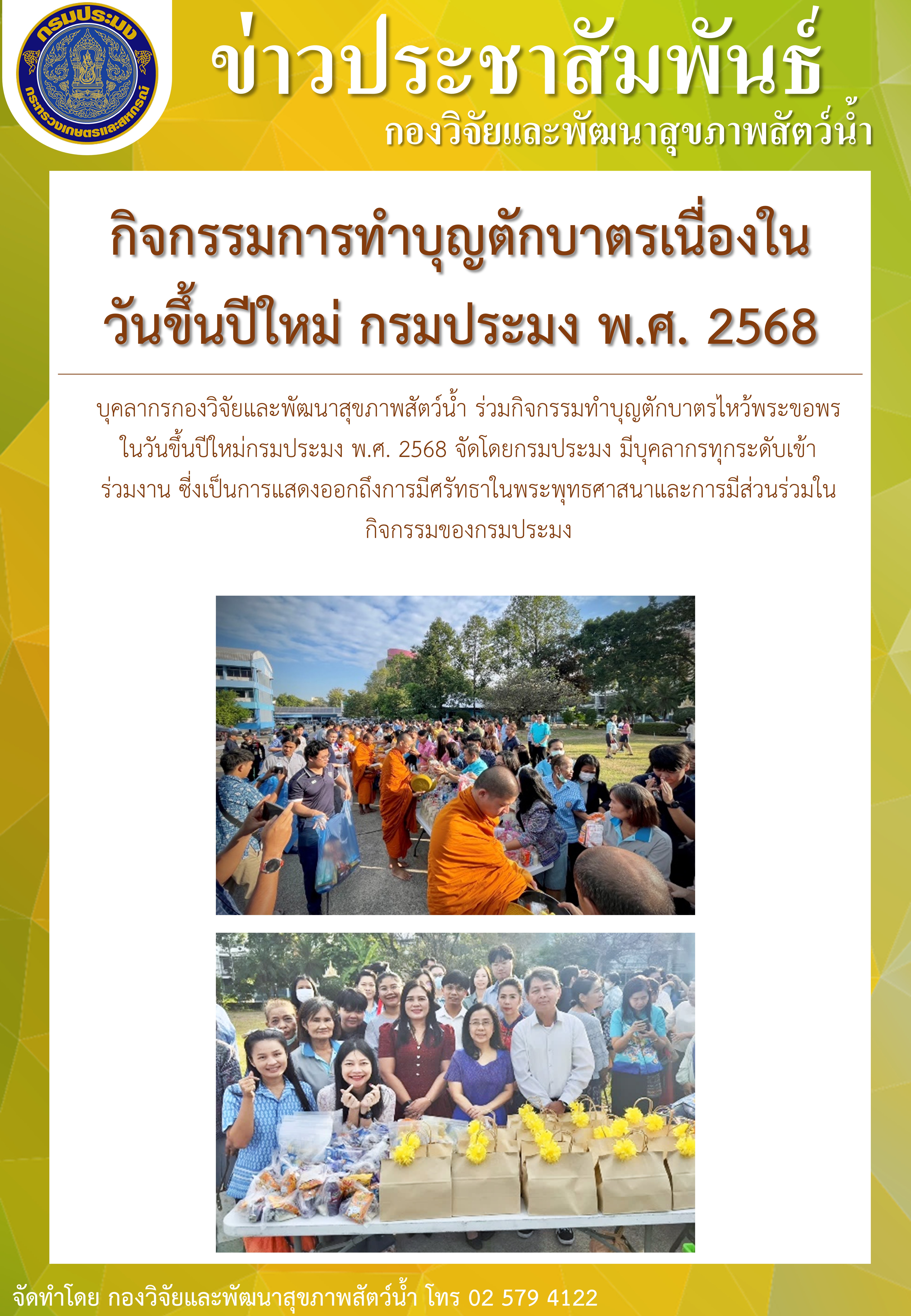 กิจกรรมการทำบุญตักบาตรเนื่องในวันขึ้นปีใหม่ กรมประมง พ.ศ. 2568..คลิก