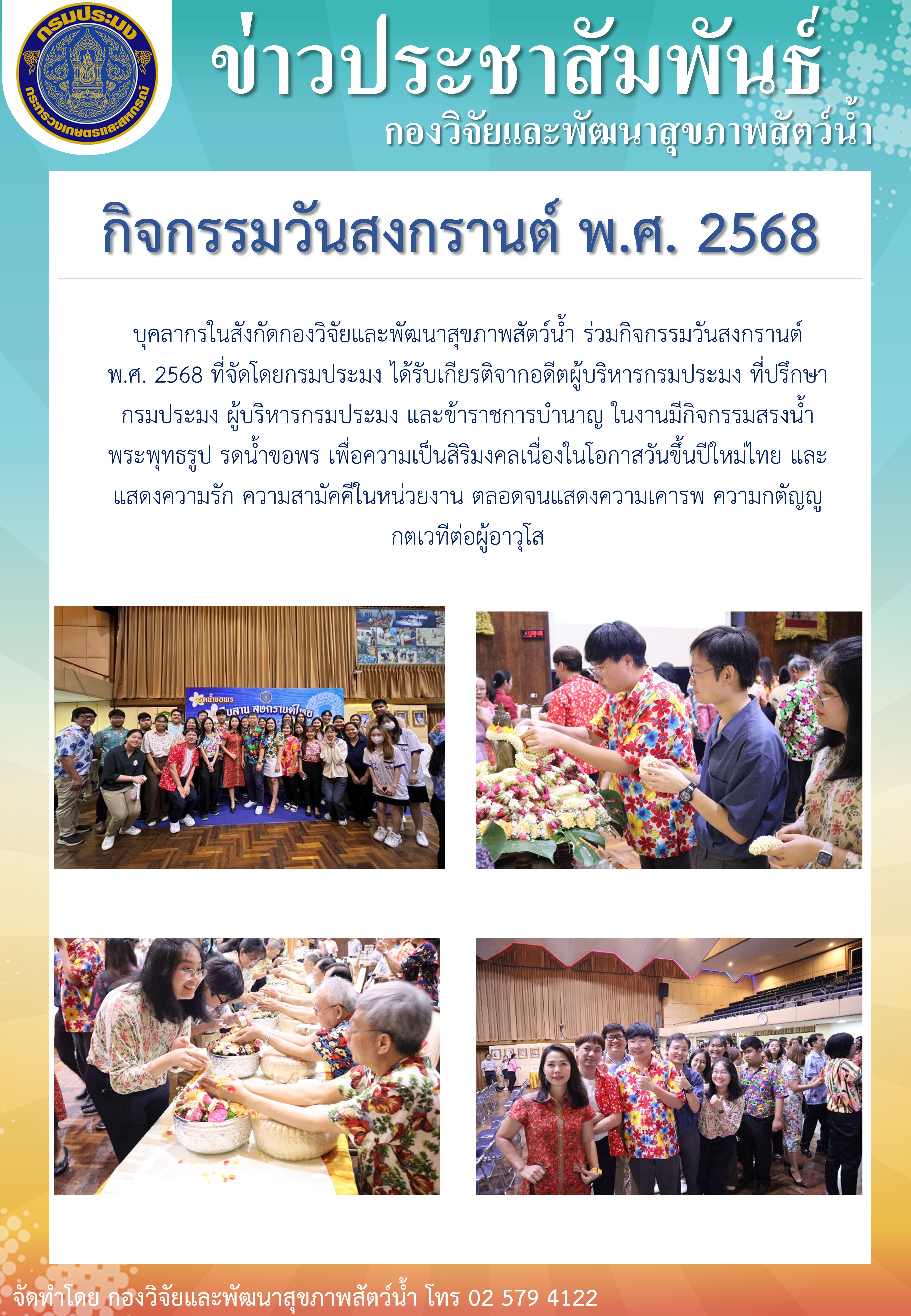กิจกรรมวันสงกรานต์ พ.ศ. 2568..คลิก