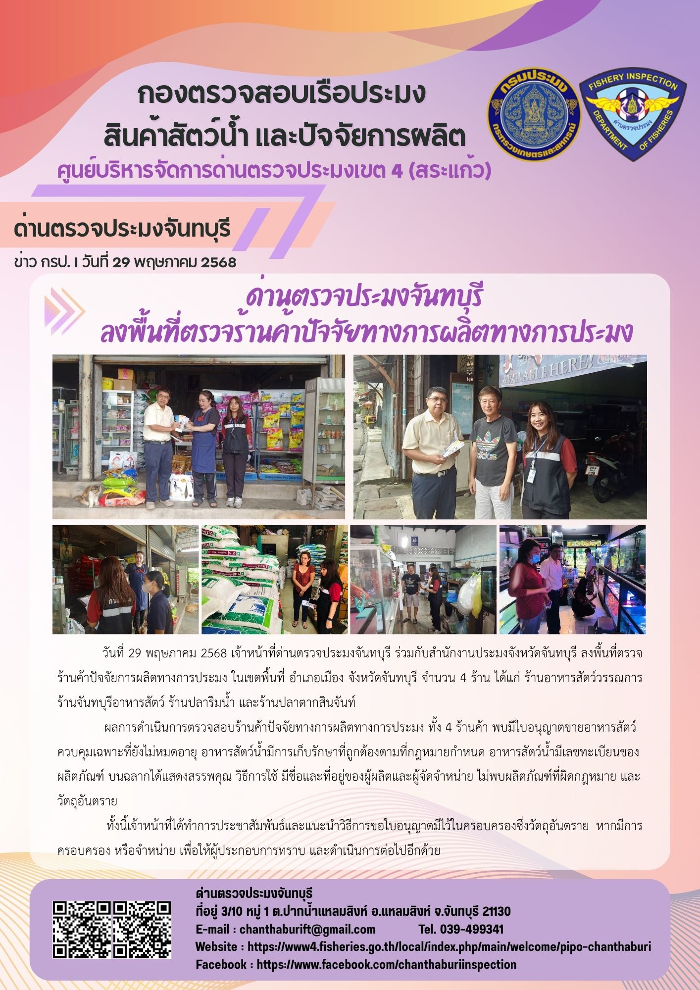 รายงานการปฏิบัติงานประจำวันที่ 29 พฤษภาคม 2568..คลิก
