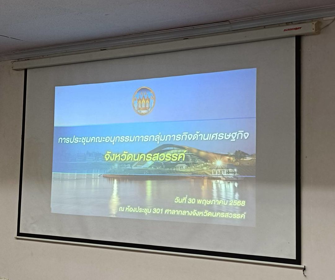 ประชุมคณะอนุกรรมการกลุ่มภารกิจด้านเศรษฐกิจ..คลิก