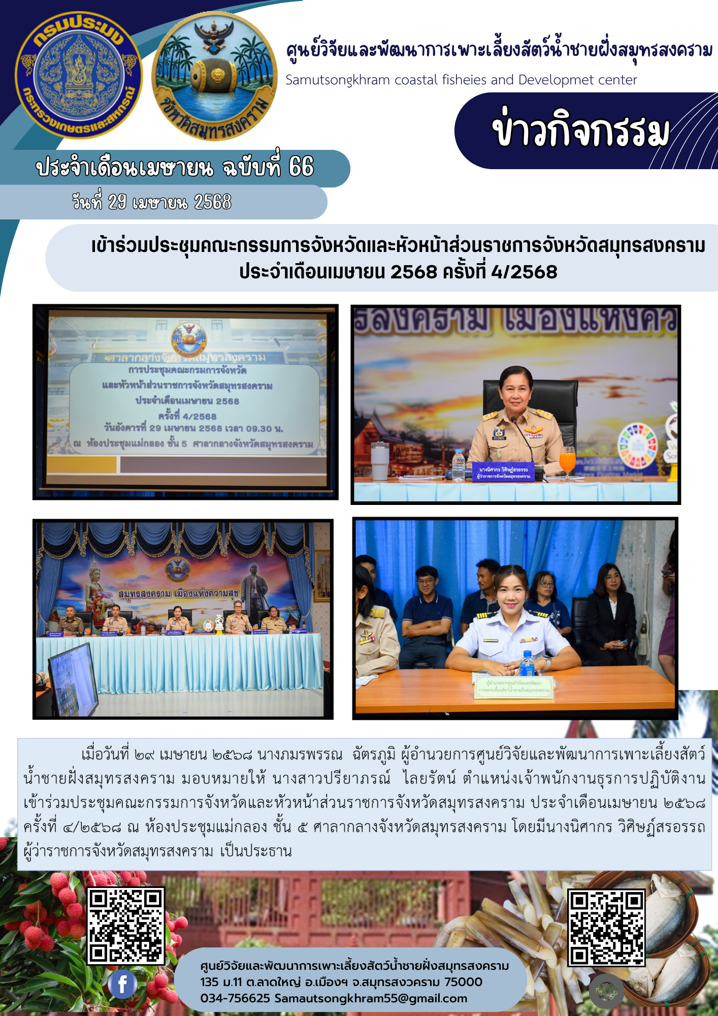 เข้าร่วมประชุมคณะกรรมการจังหวัดและหัวหน้าส่วนราชการจังหวัดสมุทรสงคราม ประจำเดือนเมษายน 2568 ครั้งที่ 4/2568..คลิก