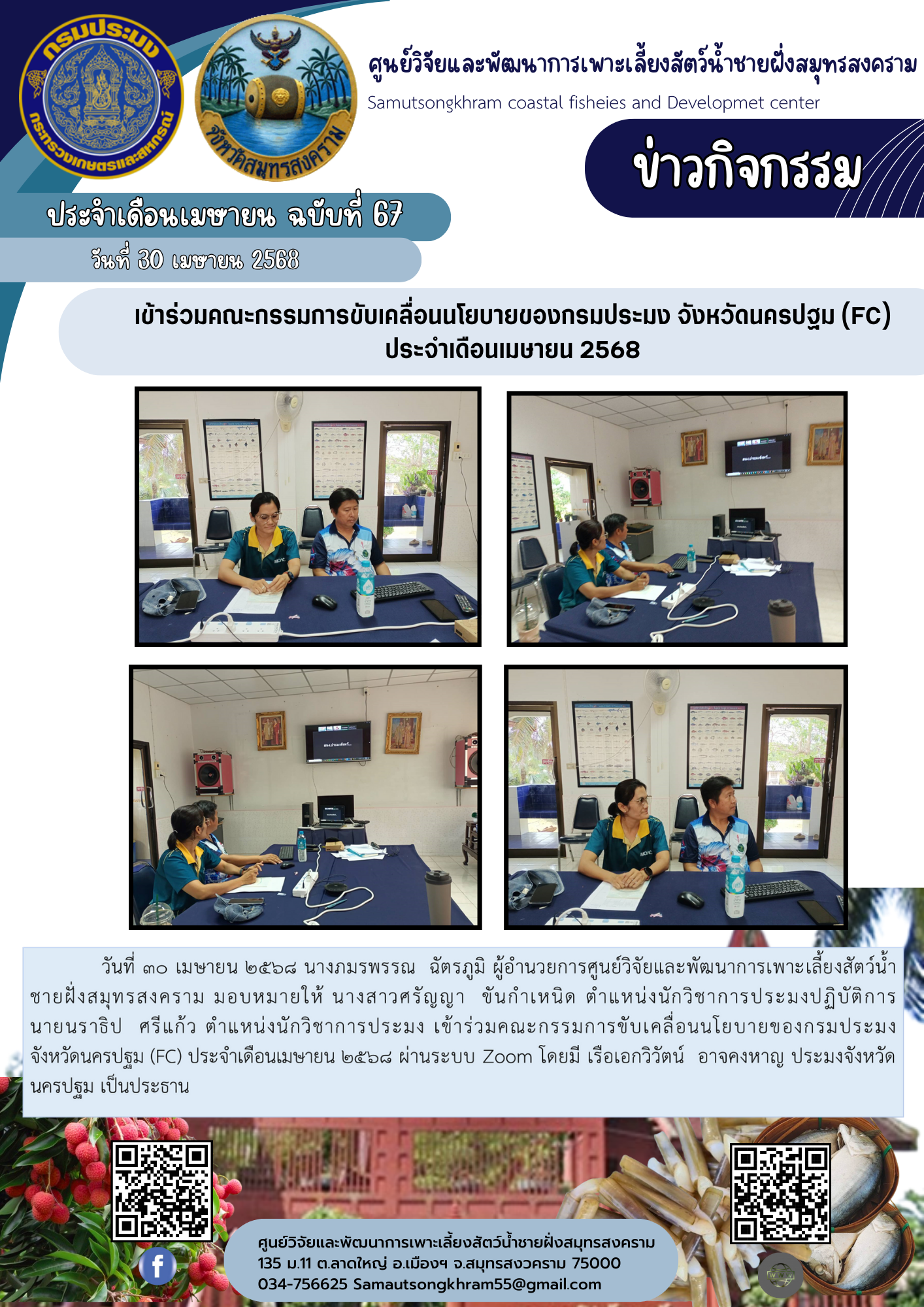 เข้าร่วมคณะกรรมการขับเคลื่อนนโยบายของกรมประมง จังหวัดนครปฐม (FC) ประจำเดือนเมษายน 2568..คลิก