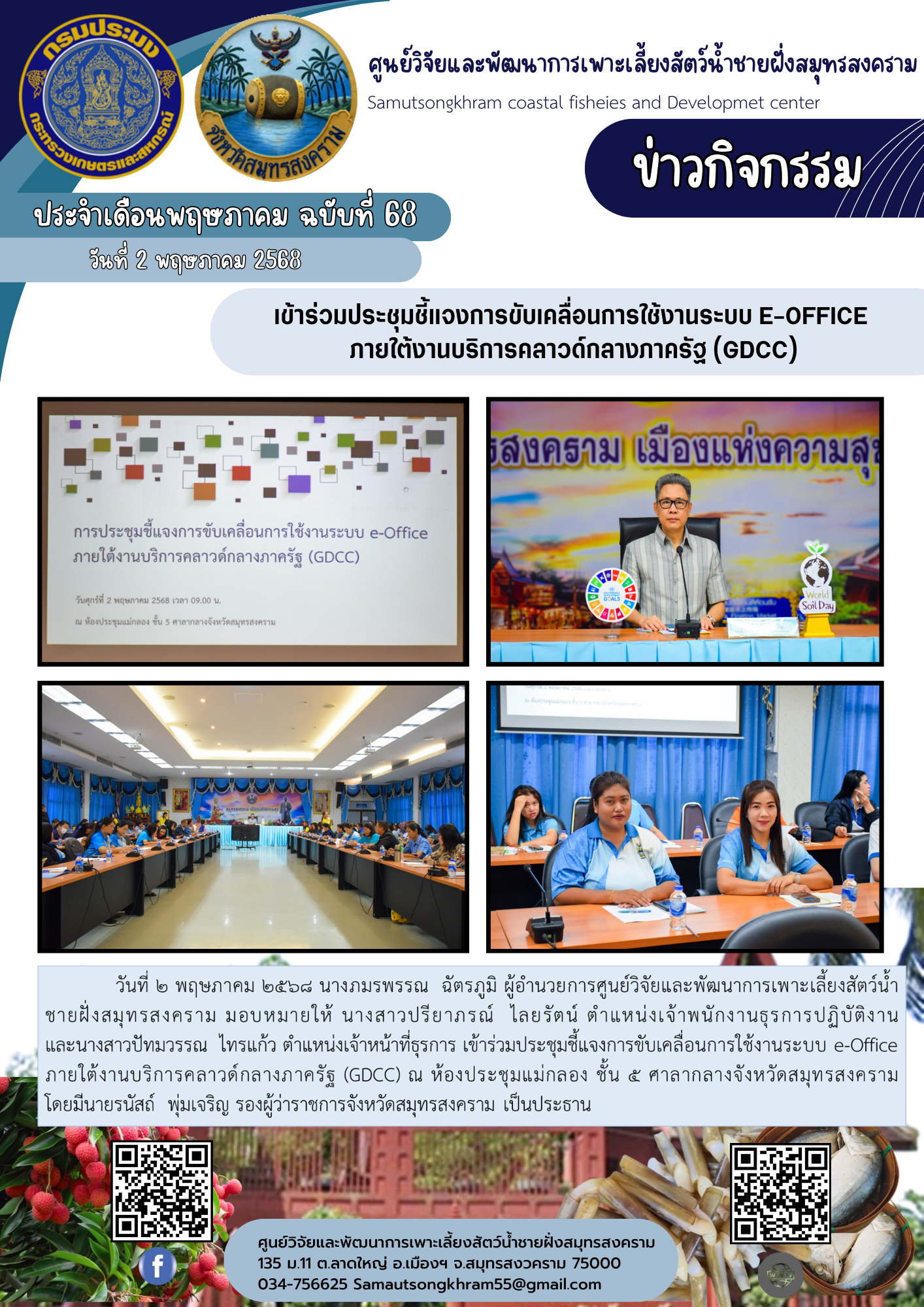 เข้าร่วมประชุมชี้แจงการขับเคลื่อนการใช้งานระบบ e-Office  ภายใต้งานบริการคลาวด์กลางภาครัฐ (GDCC)..คลิก