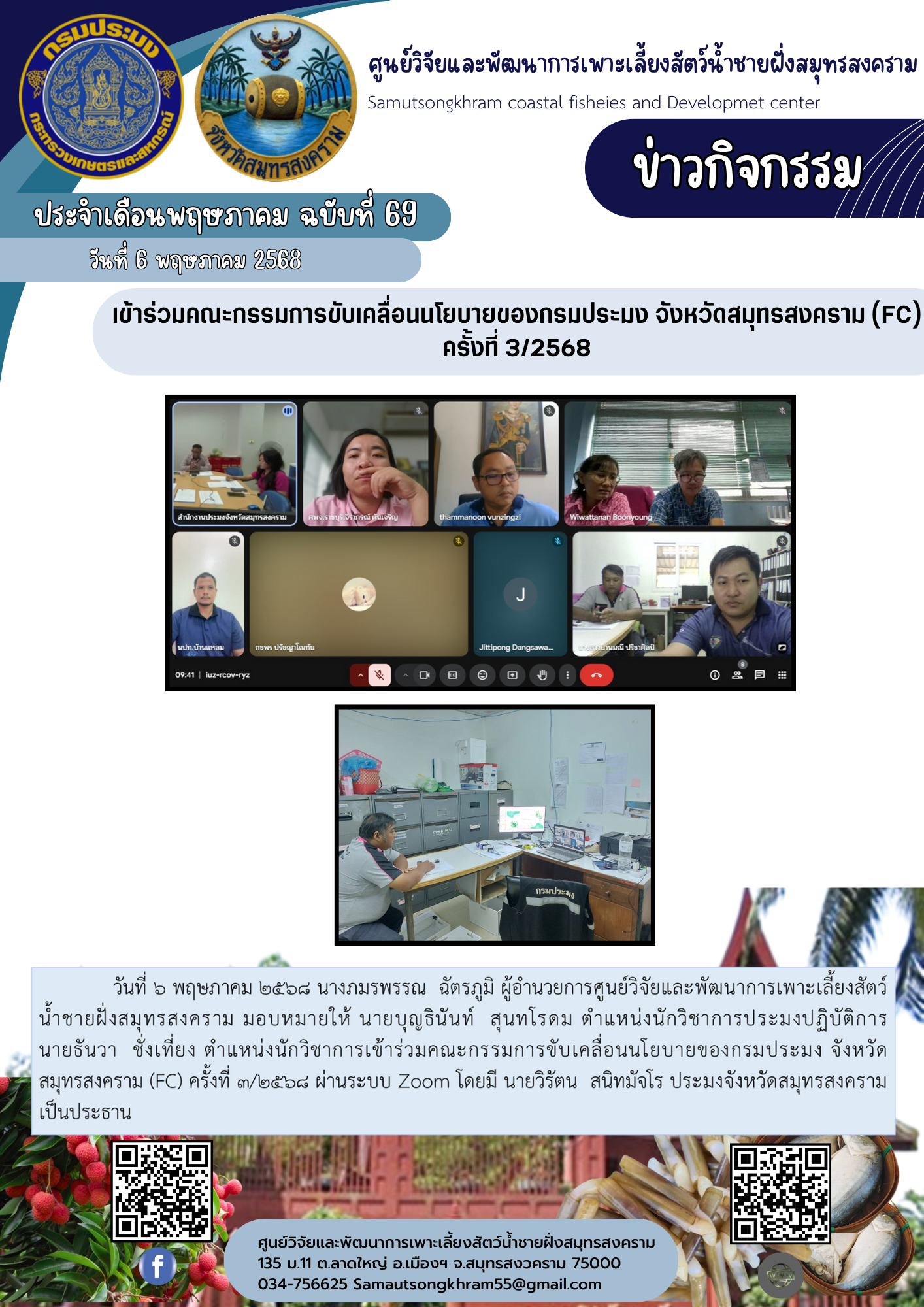 เข้าร่วมคณะกรรมการขับเคลื่อนนโยบายของกรมประมง จังหวัดสมุทรสงคราม (FC) ครั้งที่ 3/2568..คลิก
