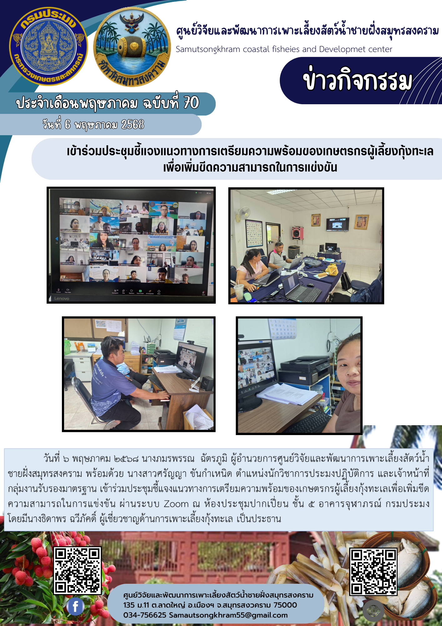 เข้าร่วมประชุมชี้แจงแนวทางการเตรียมความพร้อมของเกษตรกรผู้เลี้ยงกุ้งทะเลเพื่อเพิ่มขีดความสามารถในการแข่งขัน..คลิก