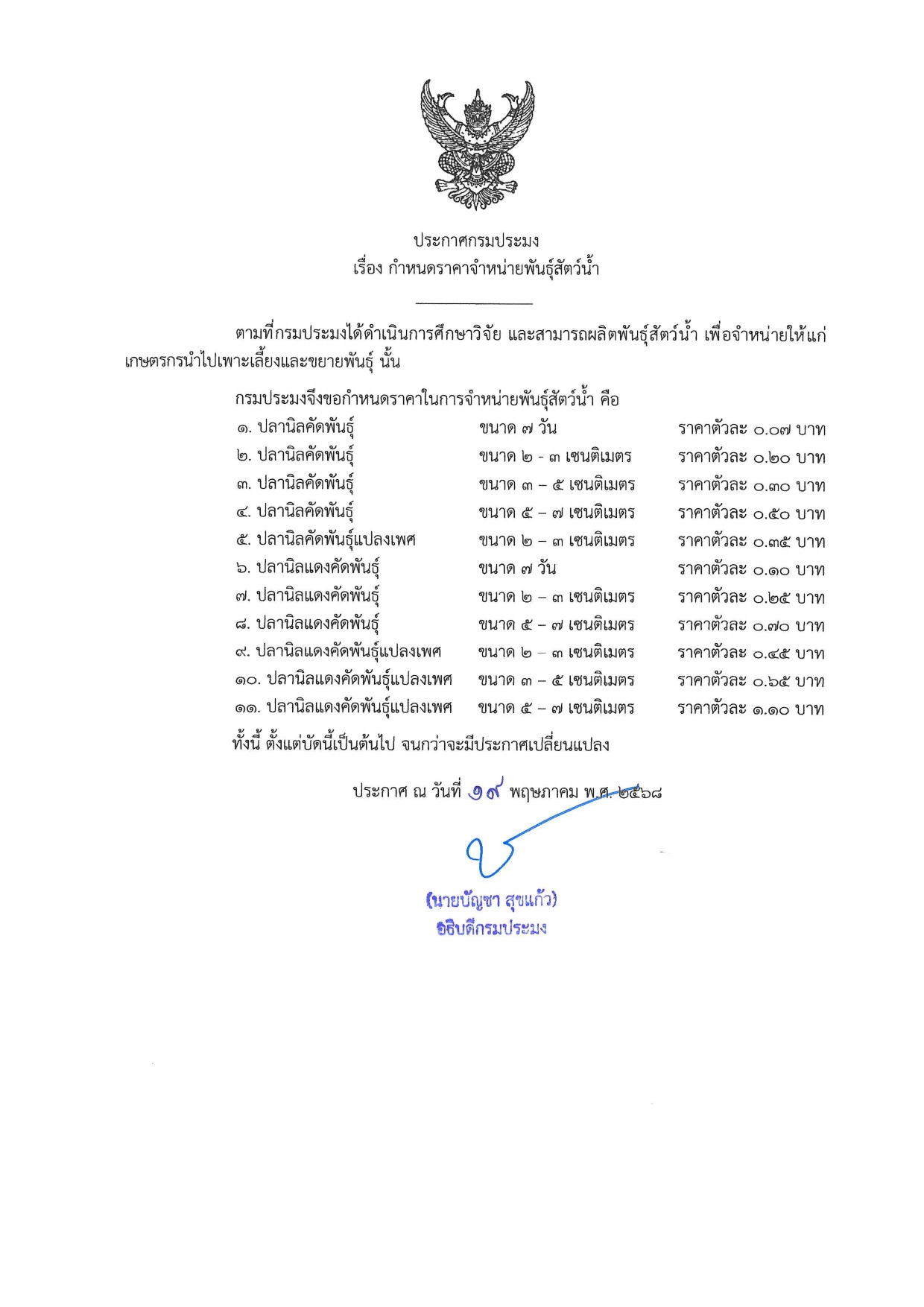 ประกาศกรมประมง เรื่อง แก้ไขชื่อพันธุ์สัตว์น้ำ และกำหนดราคาจำหน่ายพันธุ์สัตว์น้ำ ประกาศ ณ วันที่ 19 พฤษภาคม พ.ศ. 2568..คลิก