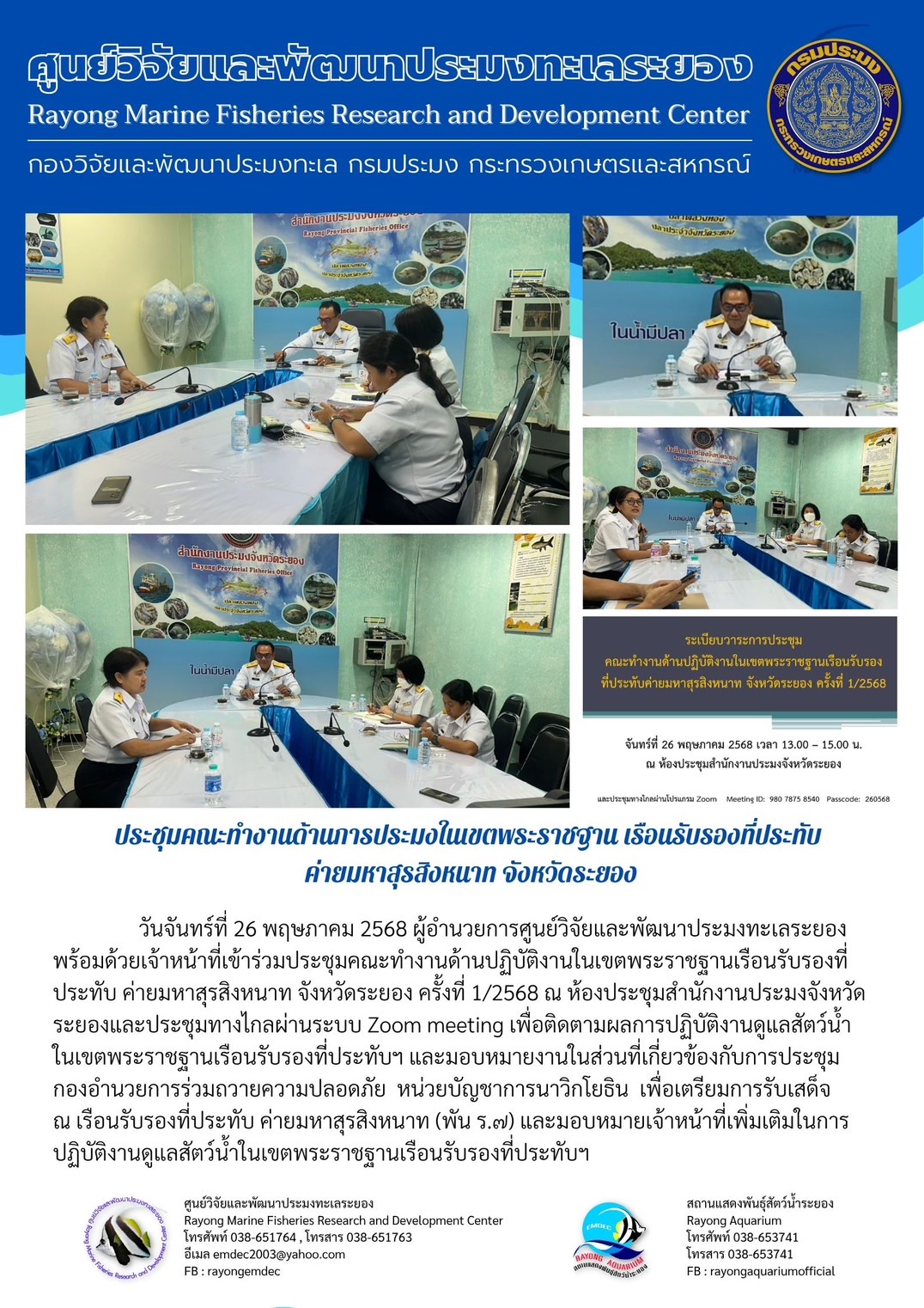 เจ้าหน้าที่เข้าร่วมประชุมคณะทำงานด้านปฏิบัติงานในเขตพระราชฐานเรือนรับรองที่ประทับ ค่ายมหาสุรสิงหนาท จังหวัดระยอง ครั้งที่ 1/2568