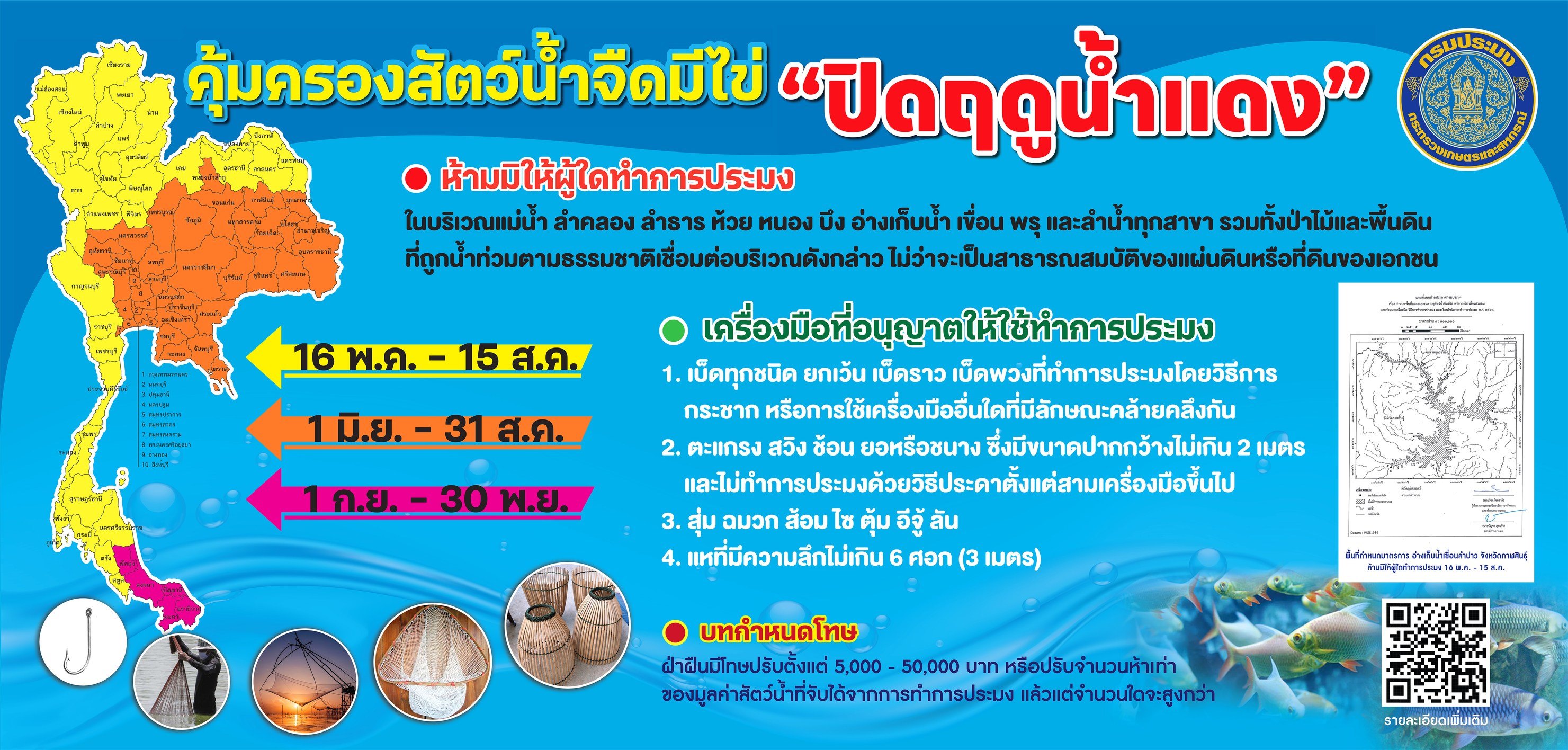 “ฤดูน้ำแดง 2568” คุ้มครองสัตว์น้ำจืดมีไข่ทั่วประเทศ!! ตามประกาศฉบับใหม่ บังคับใช้ 5 ปี  (โดยจะเริ่มบังคับใช้ตั้งแต่ วันที่ 16 พฤษภาคม 2568 จนถึงวันที่ 30 พฤศจิกายน 2572)