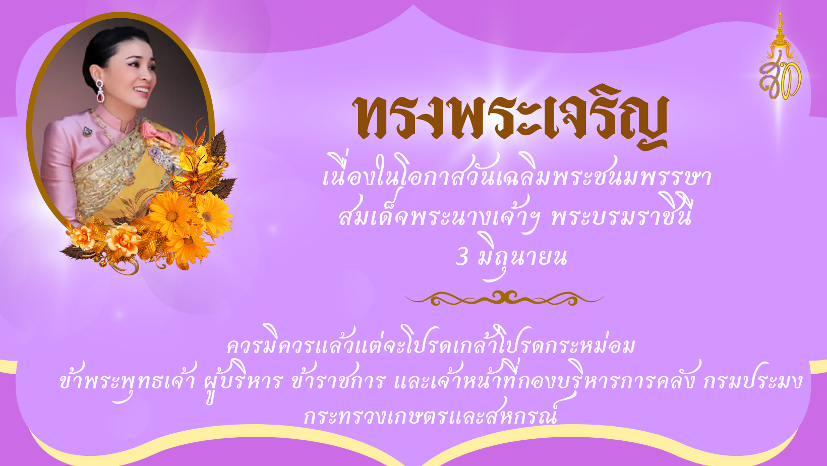 ทรงพระเจริญ