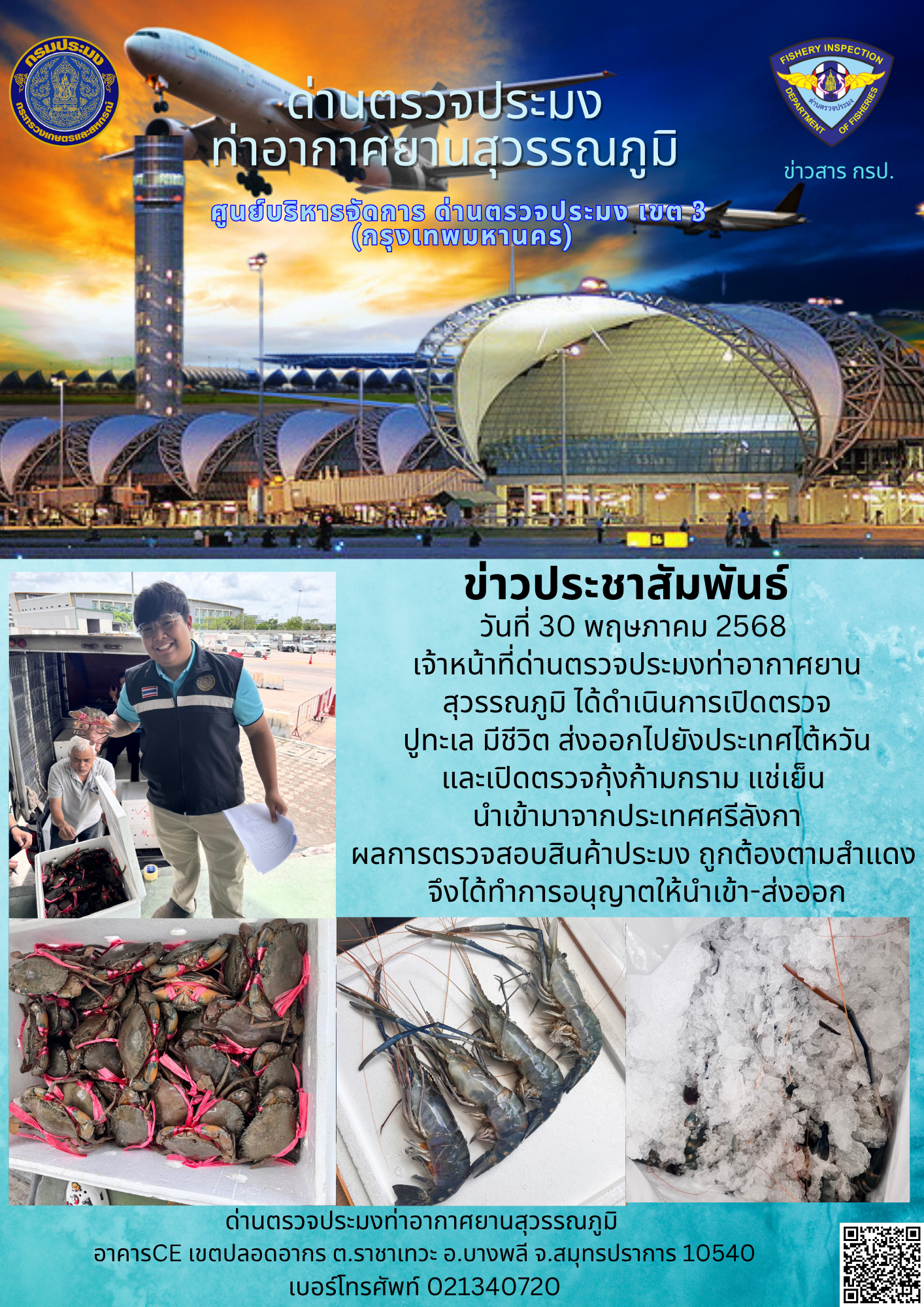 เจ้าหน้าที่ด่านตรวจประมงท่าอากาศยานสุวรรณภูมิ ได้ดำเนินการเปิดตรวจสินค้านำเข้า-ส่งออก..คลิก