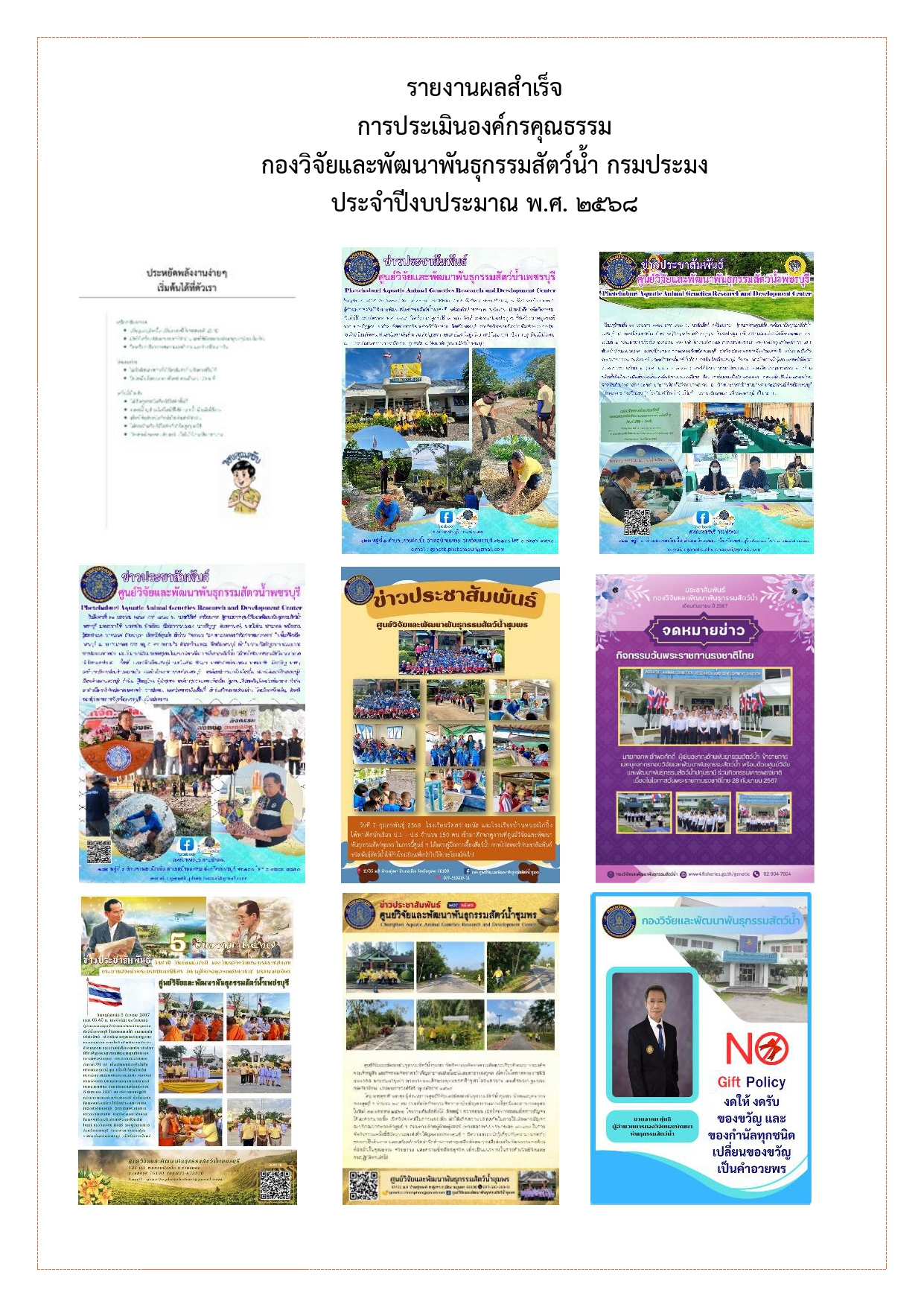 รายงานผลสำเร็จการประเมินองค์กรคุณธรรม กองวิจัยและพัฒนาพันธุกรรมสัตว์น้ำ กรมประมง ประจำปีงบประมาณ พ.ศ. 2568