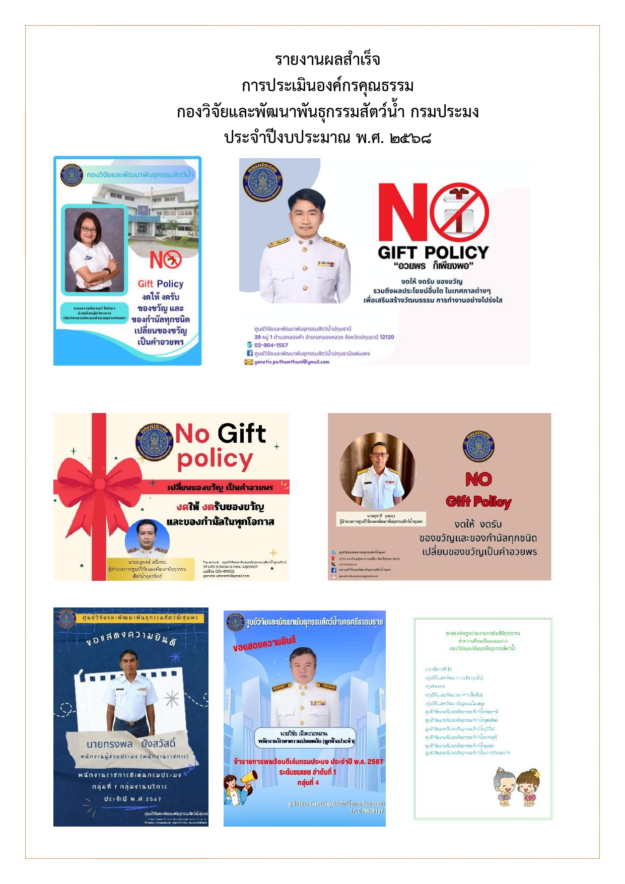 รายงานผลสำเร็จการประเมินองค์กรคุณธรรม กองวิจัยและพัฒนาพันธุกรรมสัตว์น้ำ กรมประมง ประจำปีงบประมาณ พ.ศ. 2568