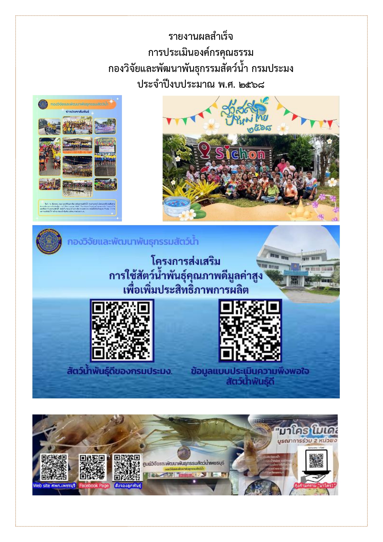รายงานผลสำเร็จการประเมินองค์กรคุณธรรม กองวิจัยและพัฒนาพันธุกรรมสัตว์น้ำ กรมประมง ประจำปีงบประมาณ พ.ศ. 2568