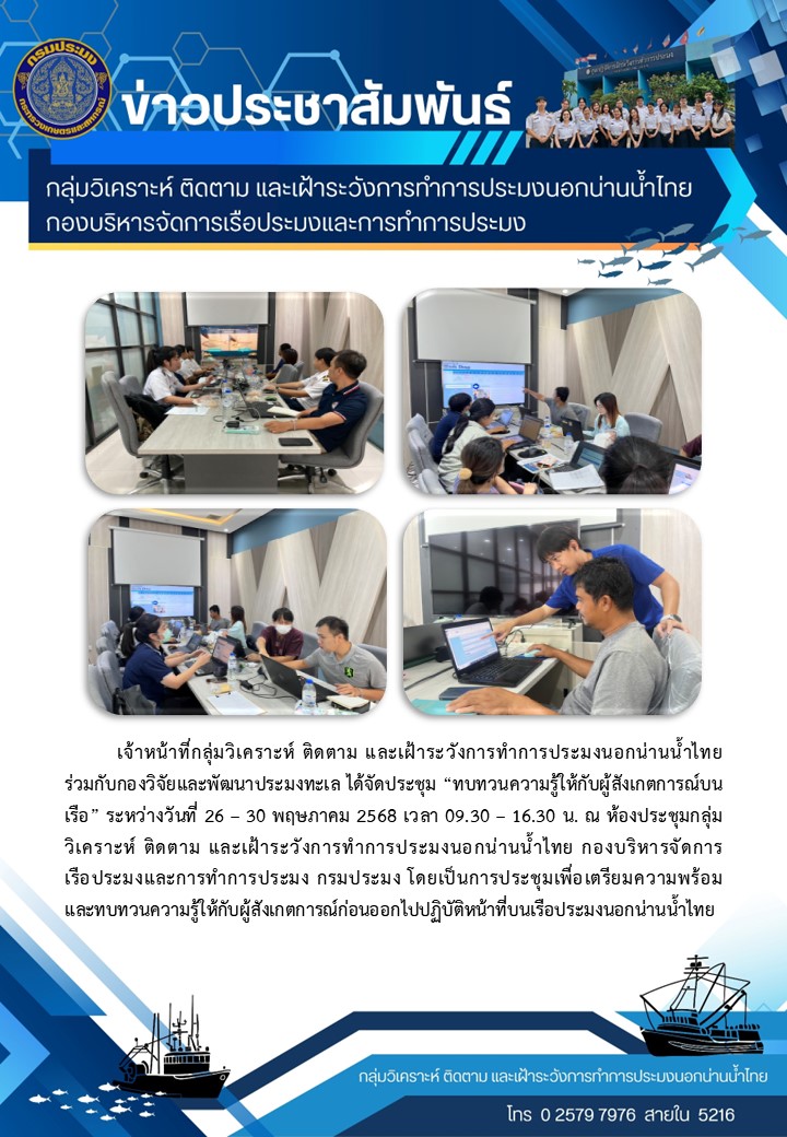 ประชุมทบทวนความรู้ให้กับผู้สังเกตการณ์บนเรือ..คลิก