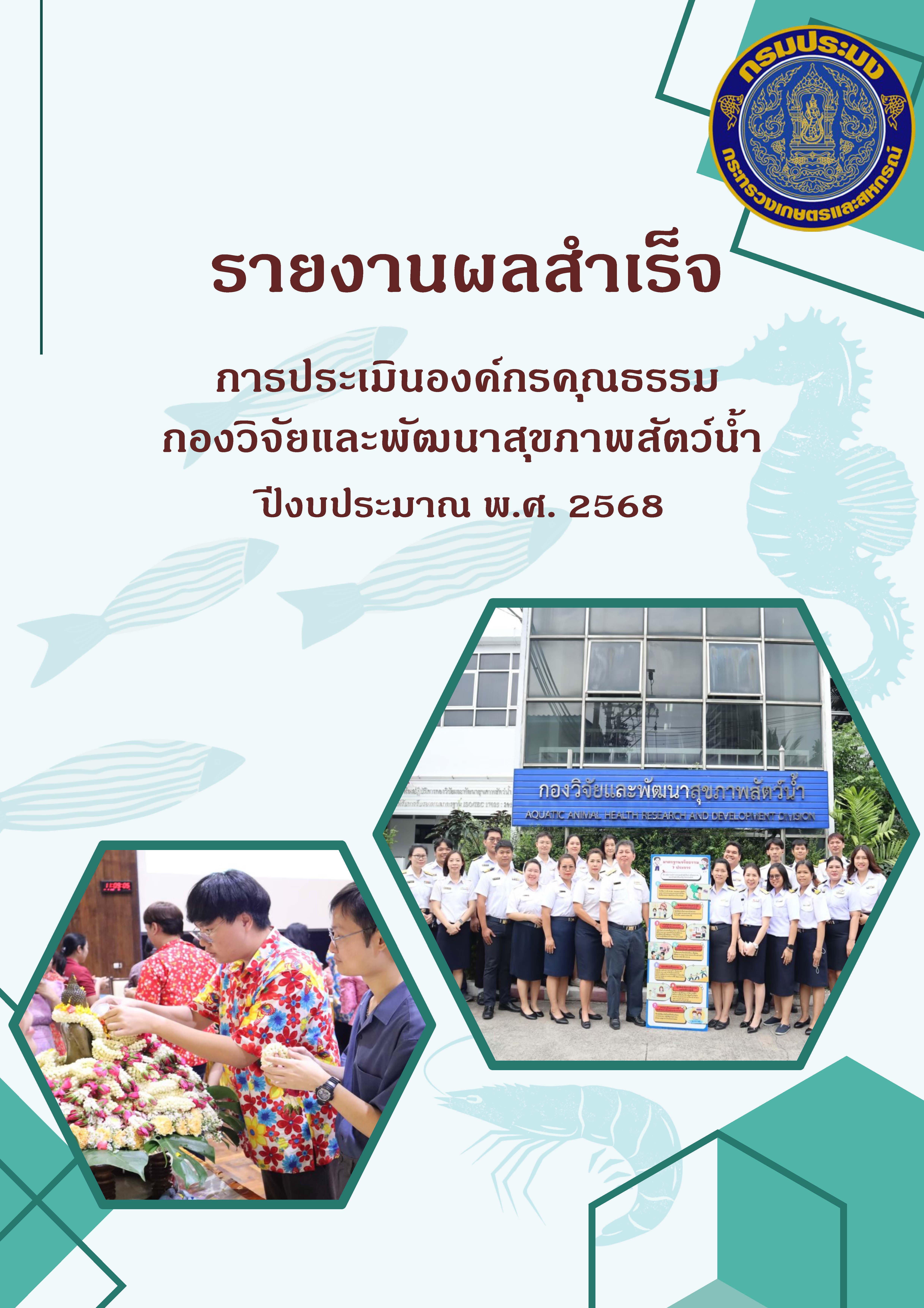รายงานผลสำเร็จการดำเนินการขับเคลื่อนองค์กรคุณธรรม กองวิจัยและพัฒนาสุขภาพสัตว์น้ำ ประจำปีงบประมาณ พ.ศ. 2568