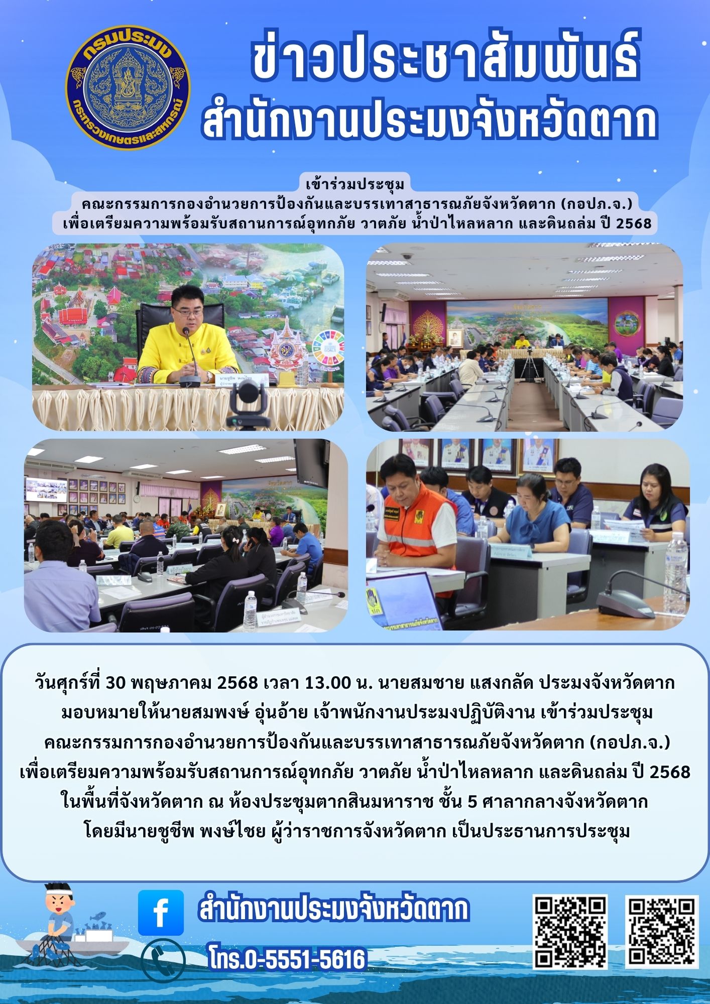 เข้าร่วมประชุม  คณะกรรมการกองอำนวยการป้องกันและบรรเทาสาธารณภัยจังหวัดตาก (กอปภ.จ.)  เพื่อเตรียมความพร้อมรับสถานการณ์อุทกภัย วาตภัย น้ำป่าไหลหลาก และดินถล่ม ปี 2568..คลิก
