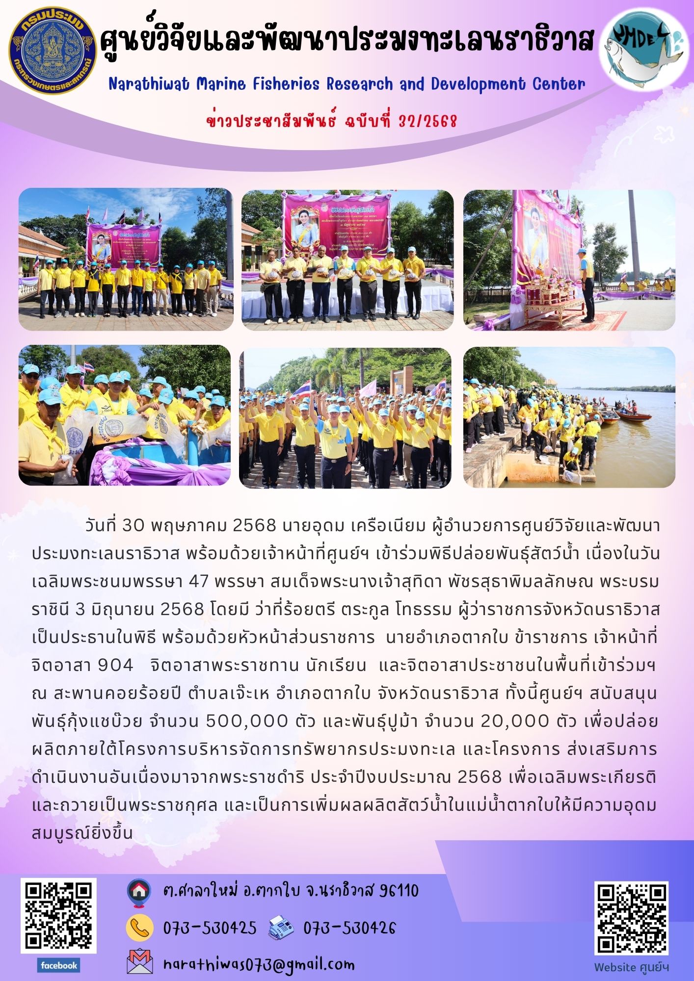 วันที่ 30 พฤษภาคม 2568 นายอุดม เครือเนียม ผู้อำนวยการศูนย์วิจัยและพัฒนา ประมงทะเลนราธิวาส พร้อมด้วยเจ้าหน้าที่ศูนย์ฯ เข้าร่วมพิธีปล่อยพันธุ์สัตว์น้ำ..คลิก