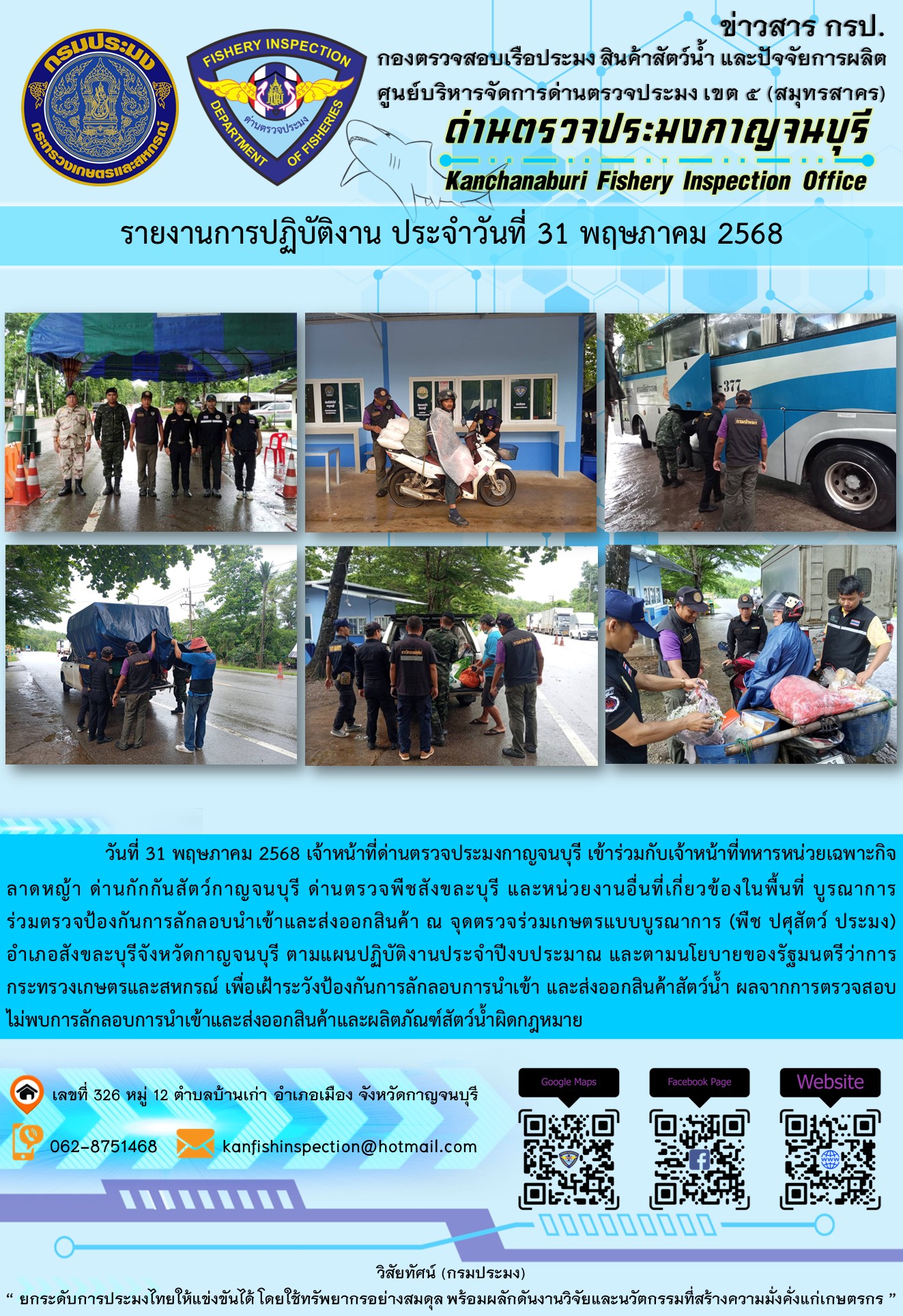 วันที่ 31 พฤษภาคม 2568 เจ้าหน้าที่ด่านตรวจประมงกาญจนบุรีเข้าร่วมกับเจ้าหน้าที่ด่านกักกันสัตว์กาญจนบุรี ด่านตรวจพืชสังขละบุรี และหน่วยงานอื่นที่เกี่ยวข้องในพื้นที่ บูรณาการร่วมตรวจป้องกันการลักลอบนำเข้าและส่งออกสินค้า