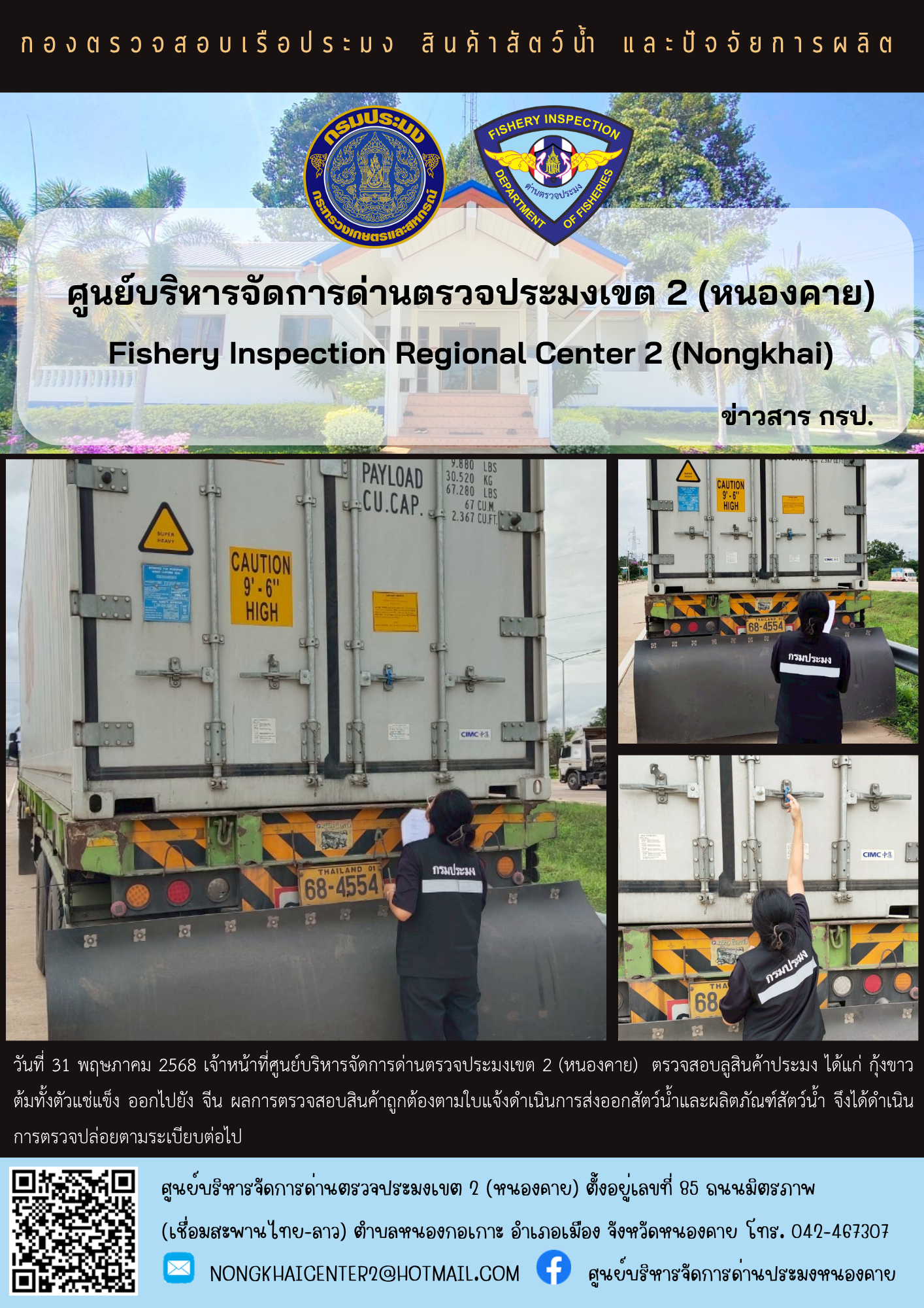 ตรวจสอบสินค้าประมง ส่งออกไปยัง จีน