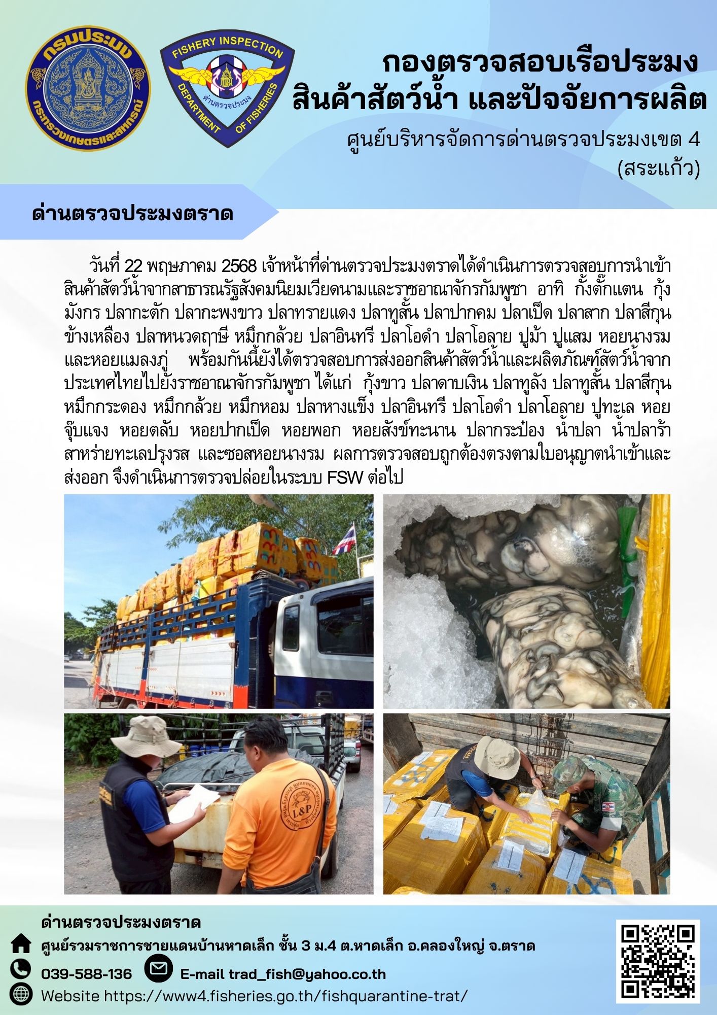ผลการปฏิบัติงานของด่านตรวจประมงตราด ประจำวันที่ 22 พฤษภาคม 2568