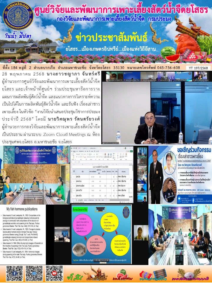 ข่าวประชาสัมพันธ์เดือนพฤษภาคม ฉบับที่ 197/2568..คลิก