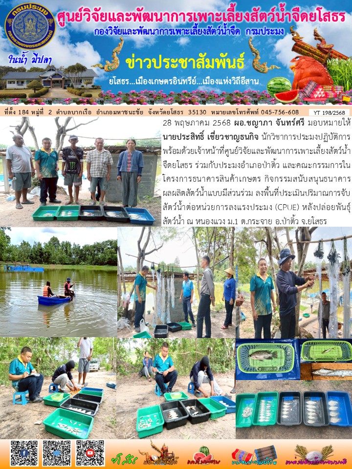 ข่าวประชาสัมพันธ์เดือนพฤษภาคม ฉบับที่ 198/2568..คลิก