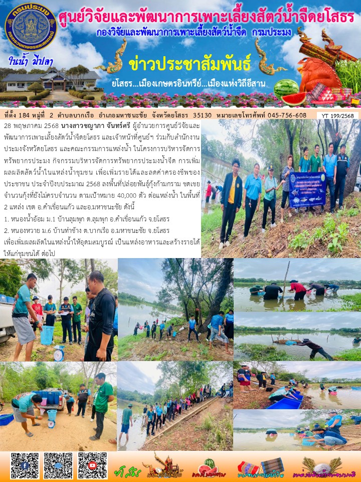 ข่าวประชาสัมพันธ์เดือนพฤษภาคม ฉบับที่ 199/2568..คลิก