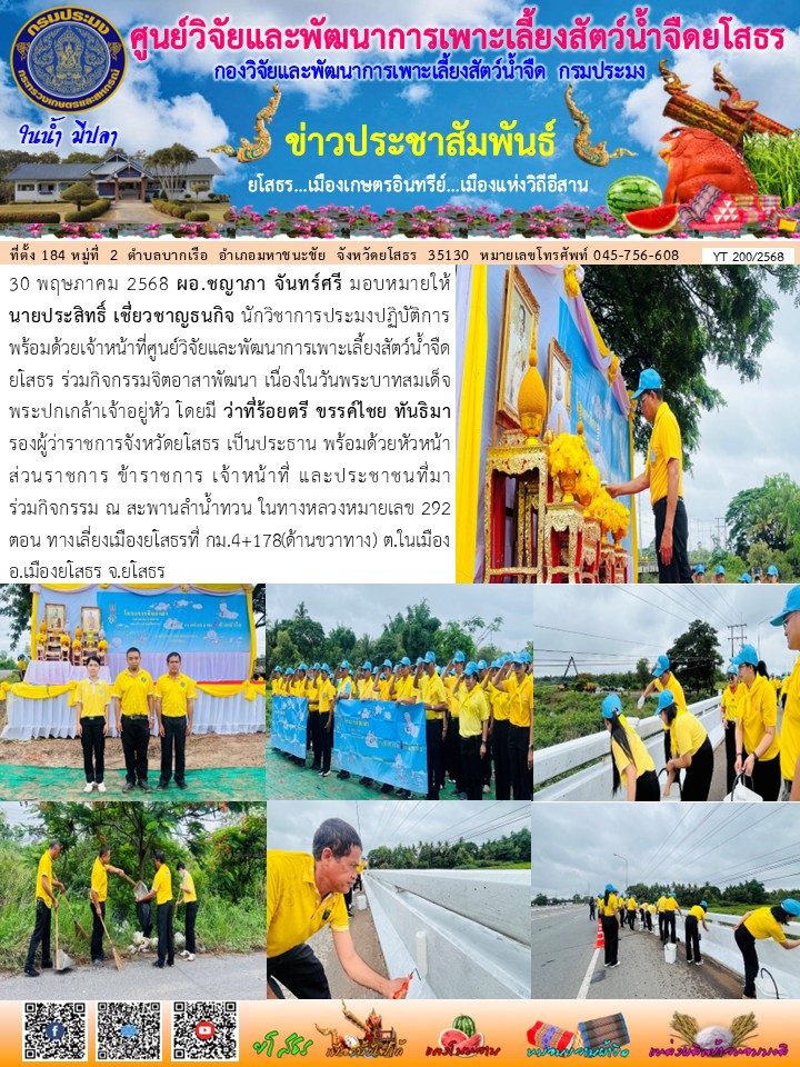 ข่าวประชาสัมพันธ์เดือนพฤษภาคม ฉบับที่ 200/2568..คลิก