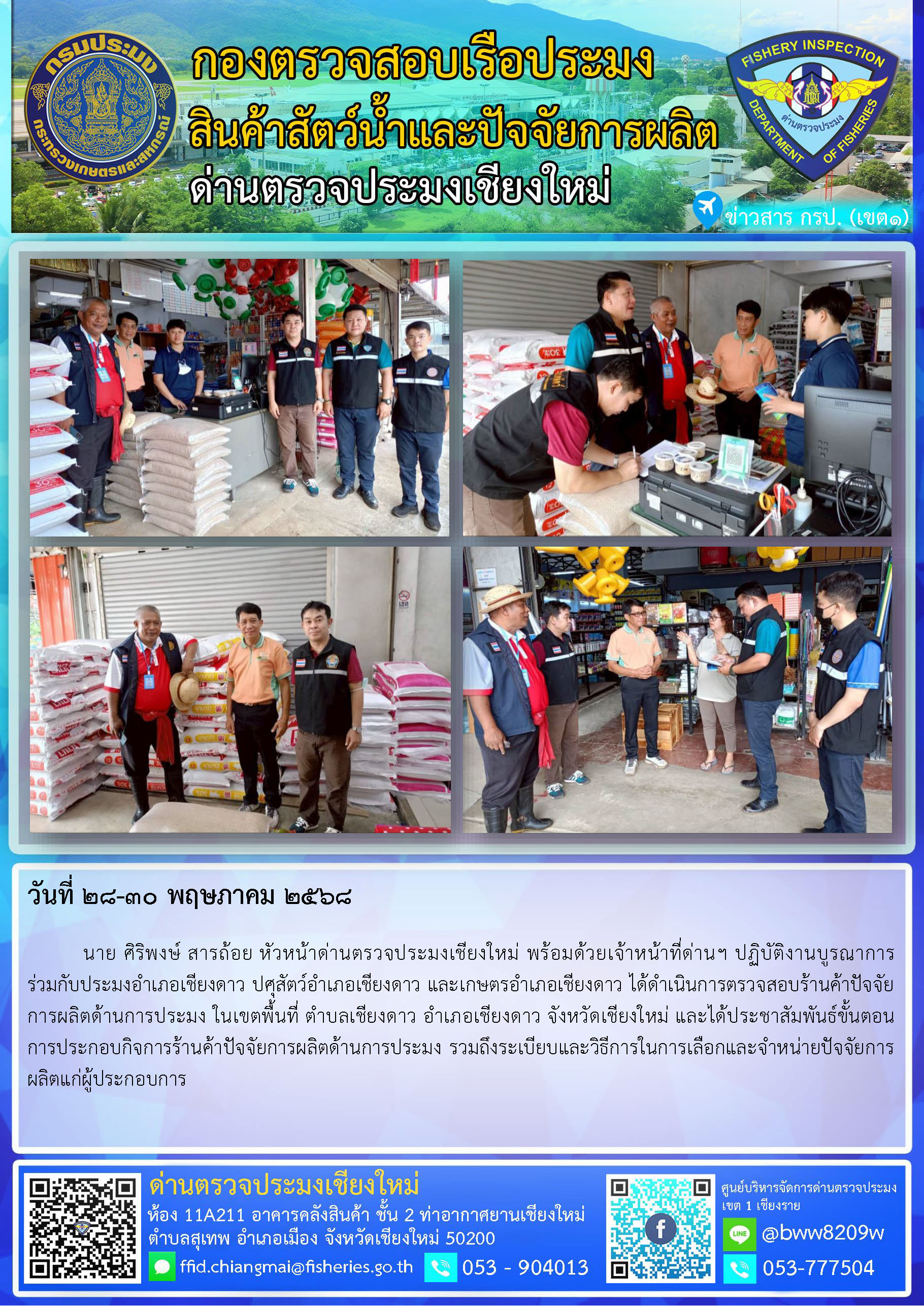 28-30 พ.ค. 68 นาย ศิริพงษ์ สารถ้อย หัวหน้าด่านตรวจประมงเชียงใหม่ พร้อมด้วยเจ้าหน้าที่ด่านฯ ปฏิบัติงานบูรณาการร่วมกับประมงอำเภอเชียงดาว ปศุสัตว์อำเภอเชียงดาว และเกษตรอำเภอเชียงดาว ได้ดำเนินการตรวจสอบร้านค้าปัจจัยการผลิตด้านการประมง ในเขตพื้นที่อำเภอเชียงดาว..คลิก