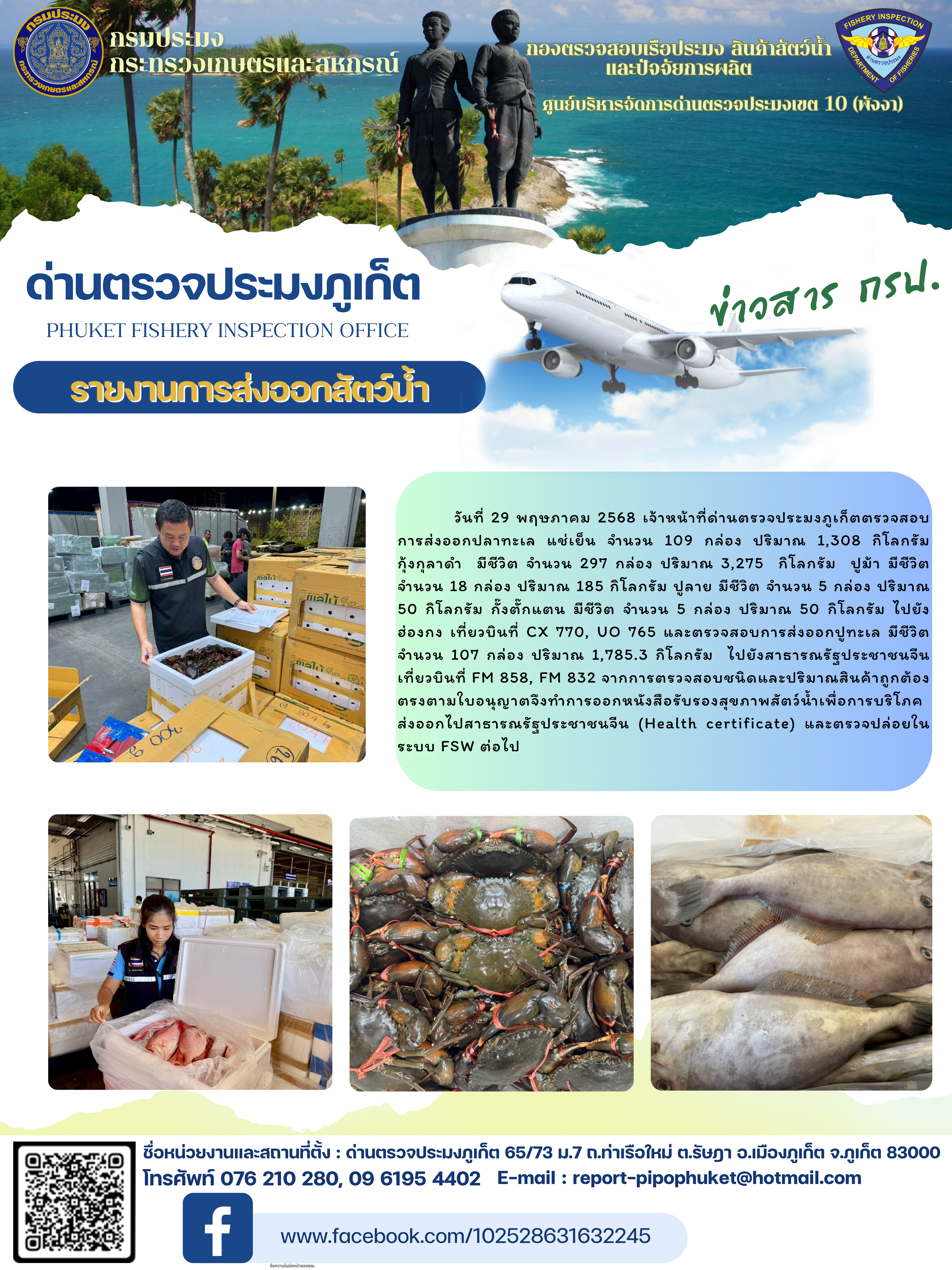 ข่าวประชาสัมพันธ์กิจกรรมการนำเข้าส่งออกสัตว์น้ำ วันที่ 29 พฤษภาคม 2568..คลิก