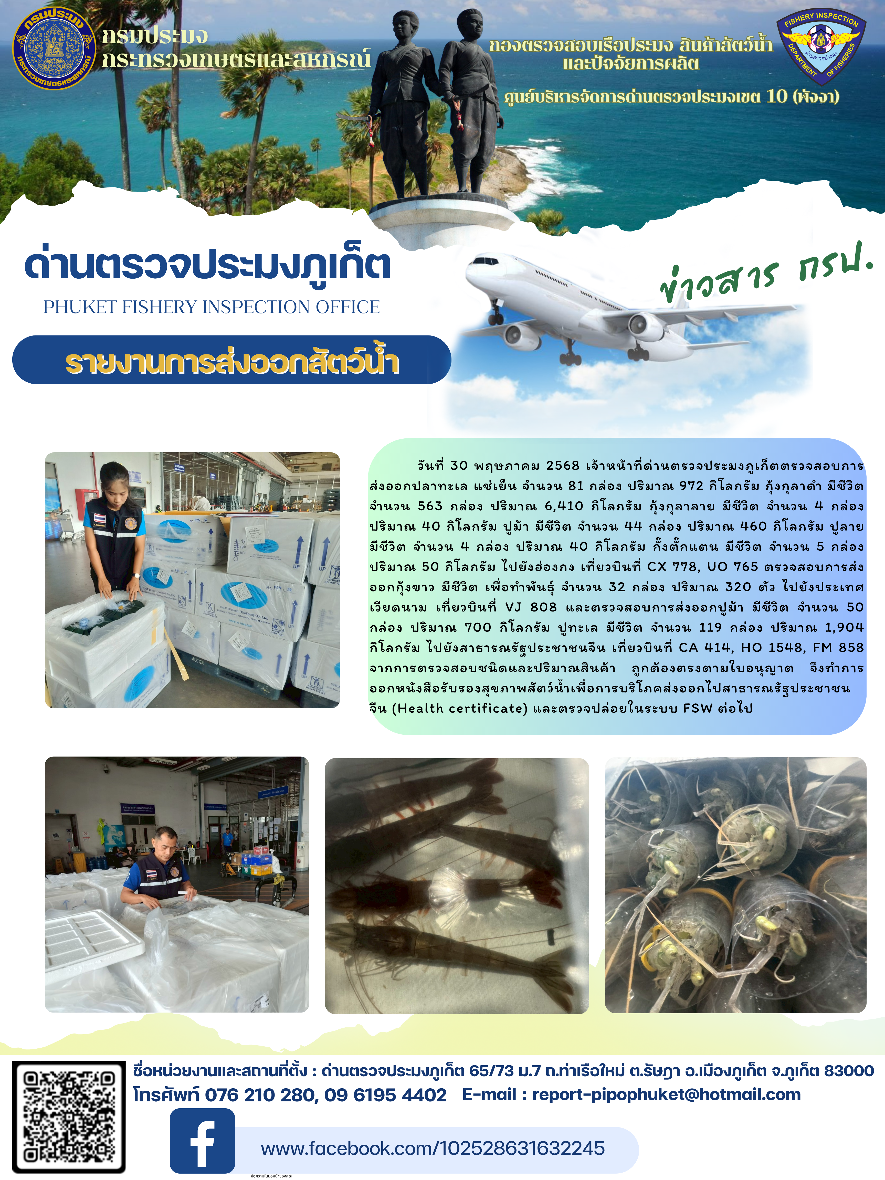 ข่าวประชาสัมพันธ์กิจกรรมการนำเข้าส่งออกสัตว์น้ำ วันที่ 30 พฤษภาคม 2568..คลิก