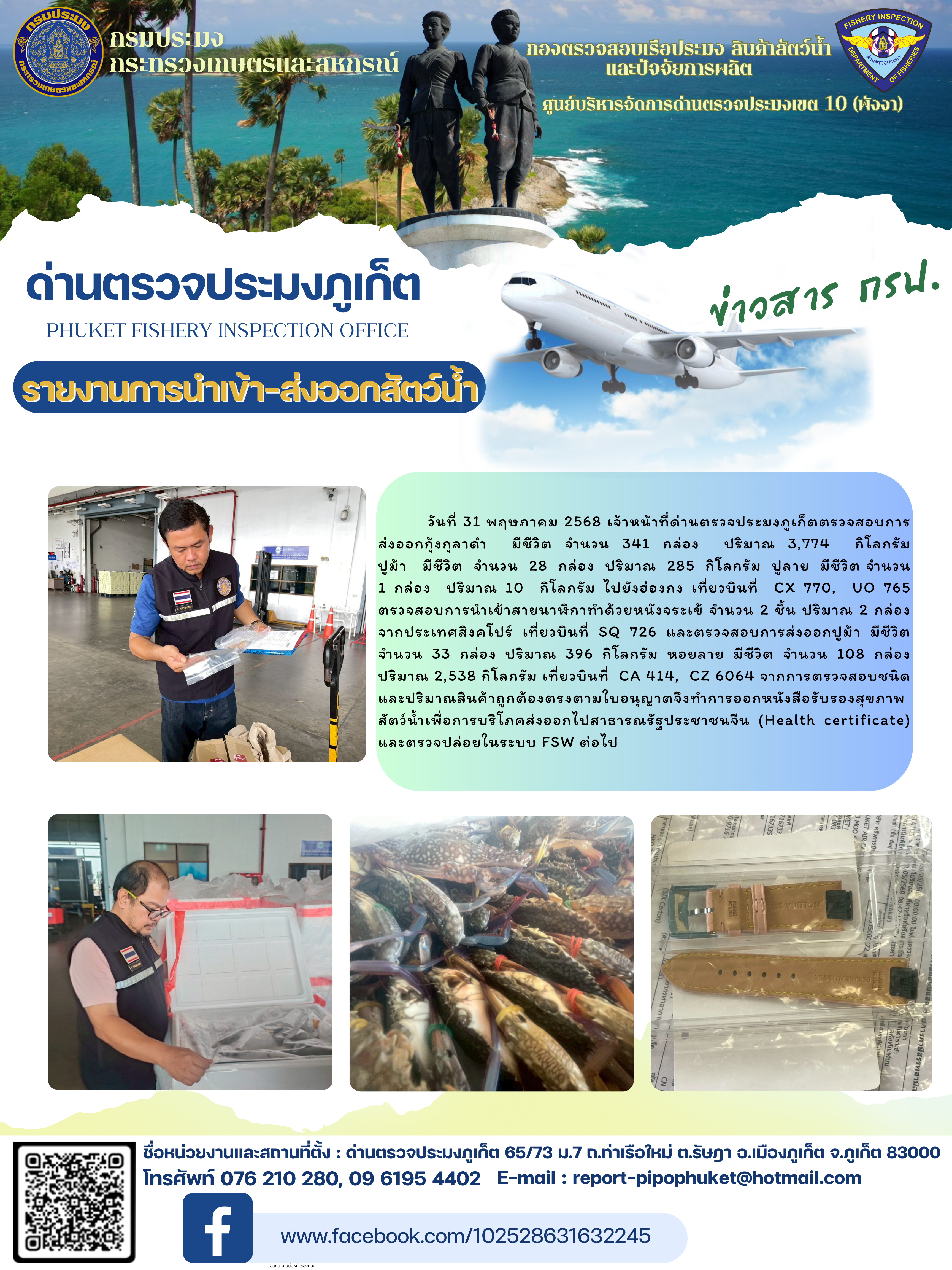 ข่าวประชาสัมพันธ์กิจกรรมการนำเข้าส่งออกสัตว์น้ำ วันที่ 31 พฤษภาคม 2568..คลิก