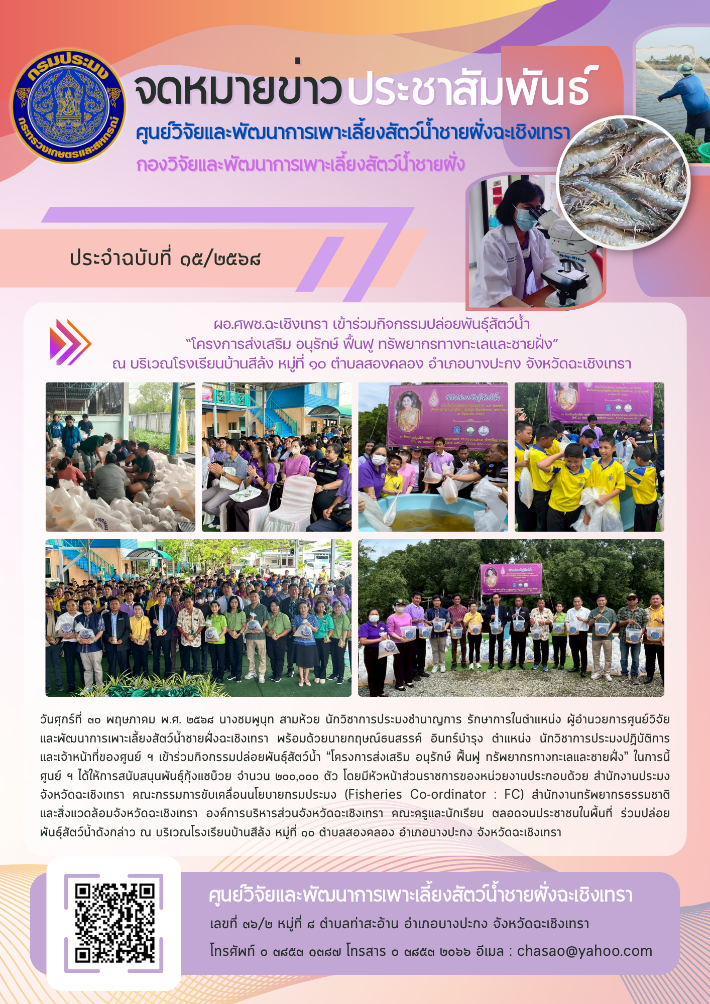 ผอ.ศพช.ฉะเชิงเทรา เข้าร่วมกิจกรรมปล่อยพันธุ์สัตว์น้ำ “โครงการส่งเสริม อนุรักษ์ ฟื้นฟู ทรัพยากรทางทะเลและชายฝั่ง” ณ บริเวณโรงเรียนบ้านสีล้ง หมู่ที่ ๑๐ ตำบลสองคลอง อำเภอบางปะกง จังหวัดฉะเชิงเทรา