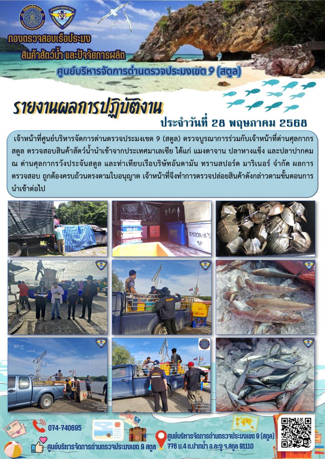 ประชาสัมพันธ์การปฏิบัติงานศูนย์บริหารจัดการด่านตรวจประมงเขต 9 (สตูล) ประจำวันที่  26-31 พฤษภาคม 2568..คลิก