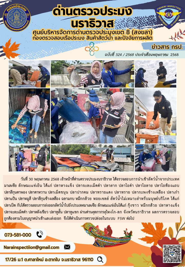 ประชาสัมพันธ์ด่านตรวจประมงนราธิวาส ประจำวันที่ 30 พฤษภาคม 2568..คลิก