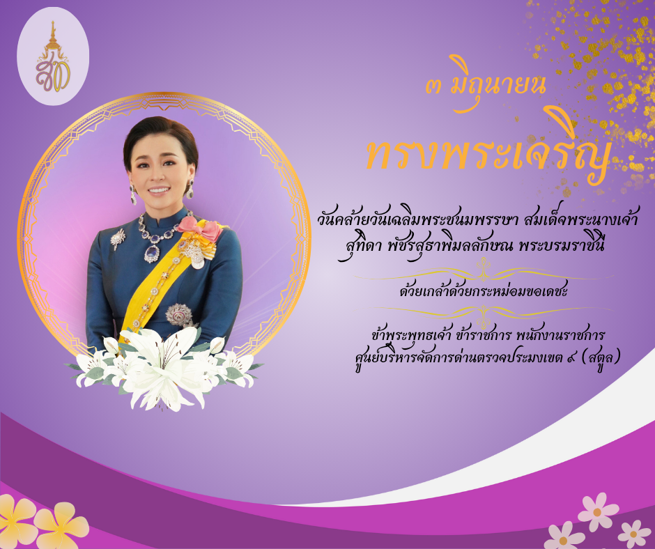 3 มิถุนายน  ทรงพระเจริญ วันคล้ายวันเฉลิมพระชนมพรรษา สมเด็จพระนางเจ้าสุทิดา พัชรสุธาพิมลลักษณ พระบรมราชินี ด้วยเกล้าด้วยกระหม่อมขอเดชะ ข้าพระพุทธเจ้า ข้าราชการ พนักงานราชการ ศูนย์บริหารจัดการด่านตรวจประมงเขต ๙ (สตูล)..คลิก