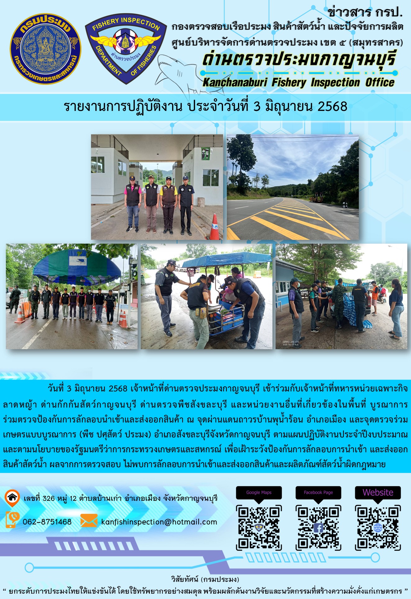 วันที่ 3 มิถุนายน 2568 เจ้าหน้าที่ด่านตรวจประมงกาญจนบุรีเข้าร่วมกับเจ้าหน้าที่ด่านกักกันสัตว์กาญจนบุรี ด่านตรวจพืชสังขละบุรี และหน่วยงานอื่นที่เกี่ยวข้องในพื้นที่ บูรณาการร่วมตรวจป้องกันการลักลอบนำเข้าและส่งออกสินค้า