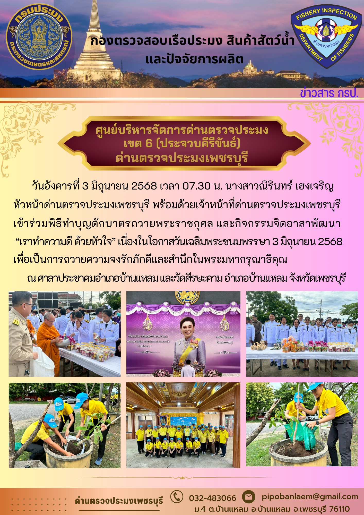 ข่าวประชาสัมพันธ์ ด่านตรวจประมงเพชรบุรี 