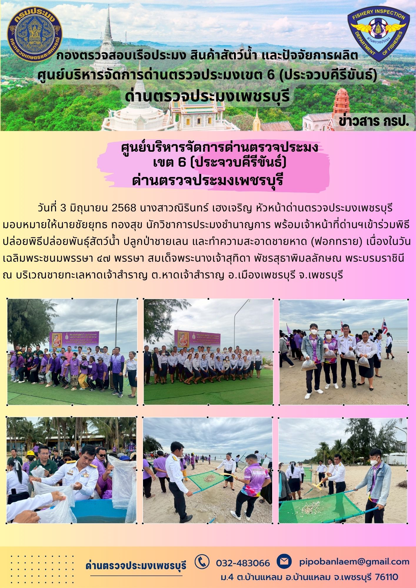ข่าวประชาสัมพันธ์ ด่านตรวจประมงเพชรบุรี 