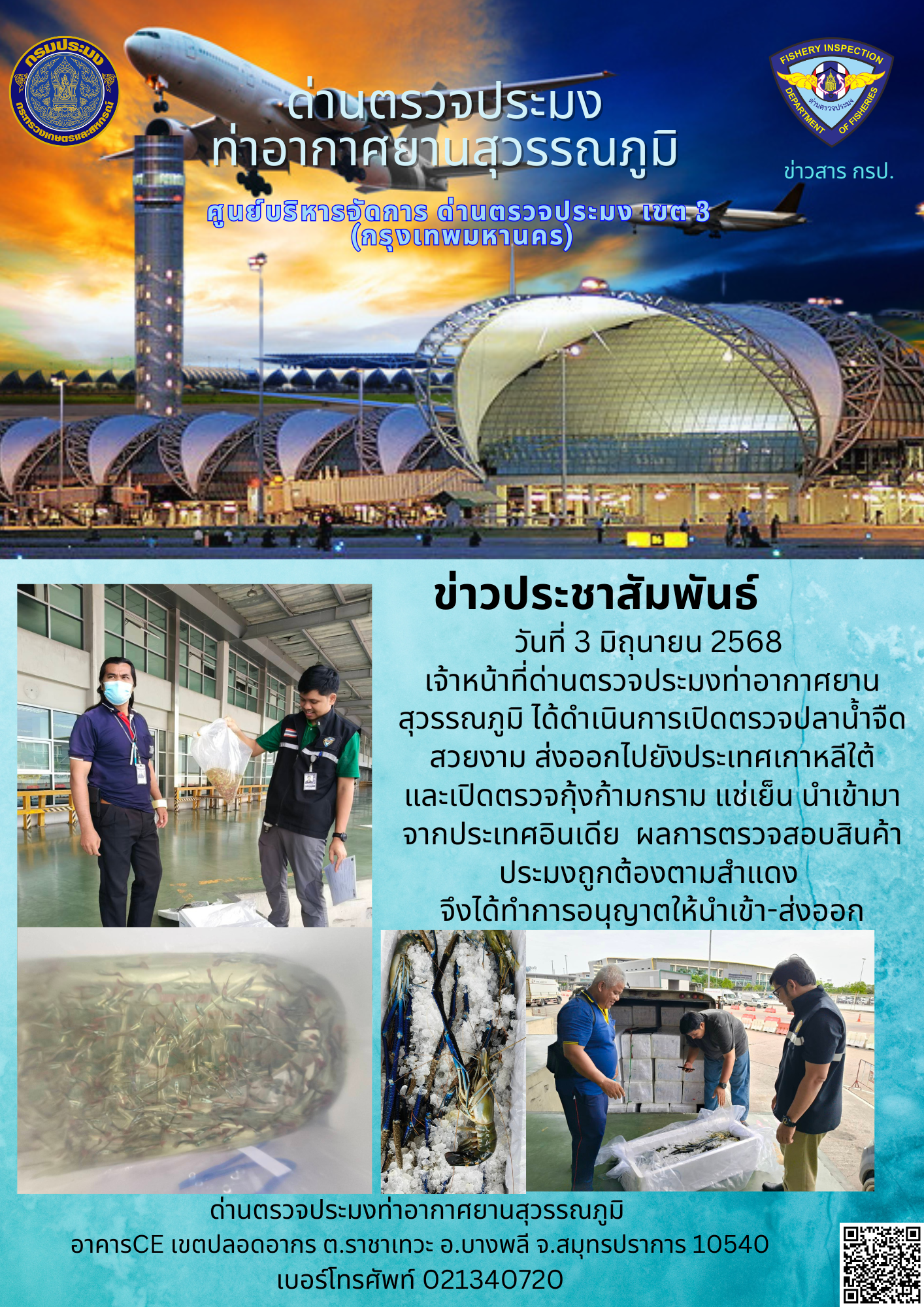 เจ้าหน้าที่ด่านตรวจประมงท่าอากาศยานสุวรรณภูมิ ได้ดำเนินการเปิดตรวจสินค้านำเข้า-ส่งออก..คลิก
