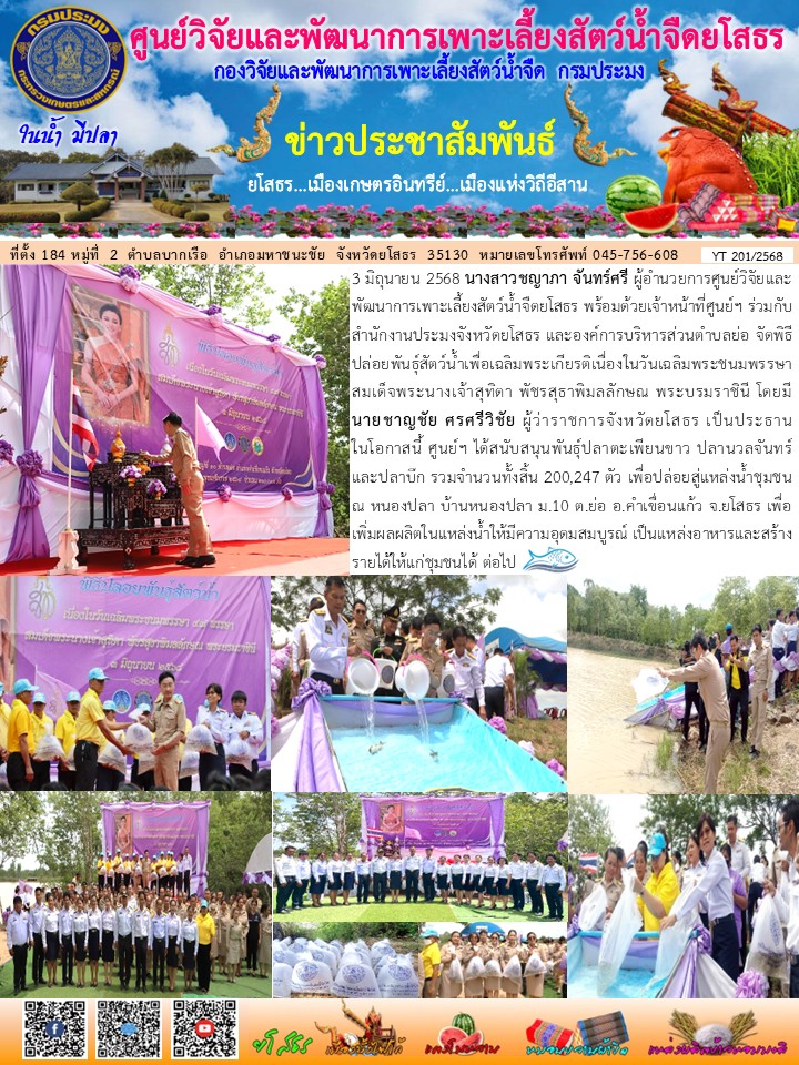 ข่าวประชาสัมพันธ์เดือนมิถุนายน ฉบับที่ 201/2568..คลิก