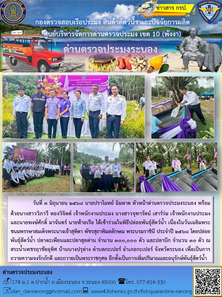 ได้เข้าร่วมในพิธีปล่อยพันธุ์สัตว์น้ำ เนื่องในวันเฉลิมพระชนมพรรษาสมเด็จพระนางเจ้าสุทิดา พัชรสุธาพิมลลักษณ พระบรมราชินี ประจำปี 2568 โดยปล่อยพันธุ์สัตว์น้ำ