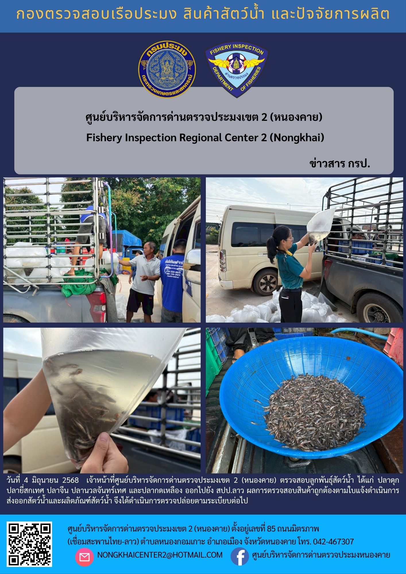 ตรวจสอบลูกพันธุ์สัตว์น้ำ ส่งออกไปยัง สปป.ลาว 