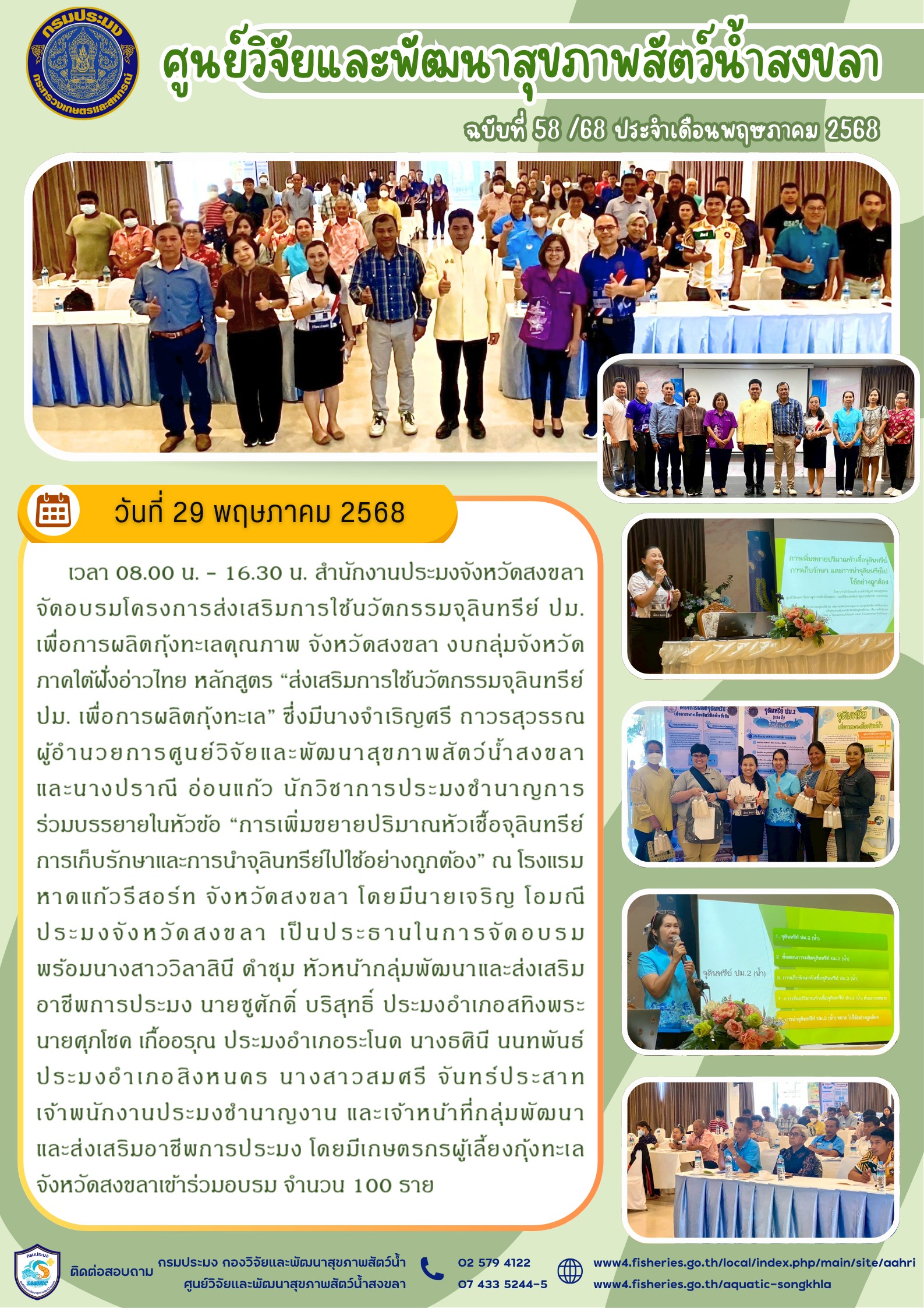 ฉบับที่ 58/68  เดือนพฤษภาคม 2568 สํานักงานประมงจังหวัดสงขลา จัดอบรมโครงการส่งเสริมการใช้นวัตกรรมจุลินทรีย์ ปม. เพื่อการผลิตกุ้งทะเลคุณภาพ จังหวัดสงขลา 