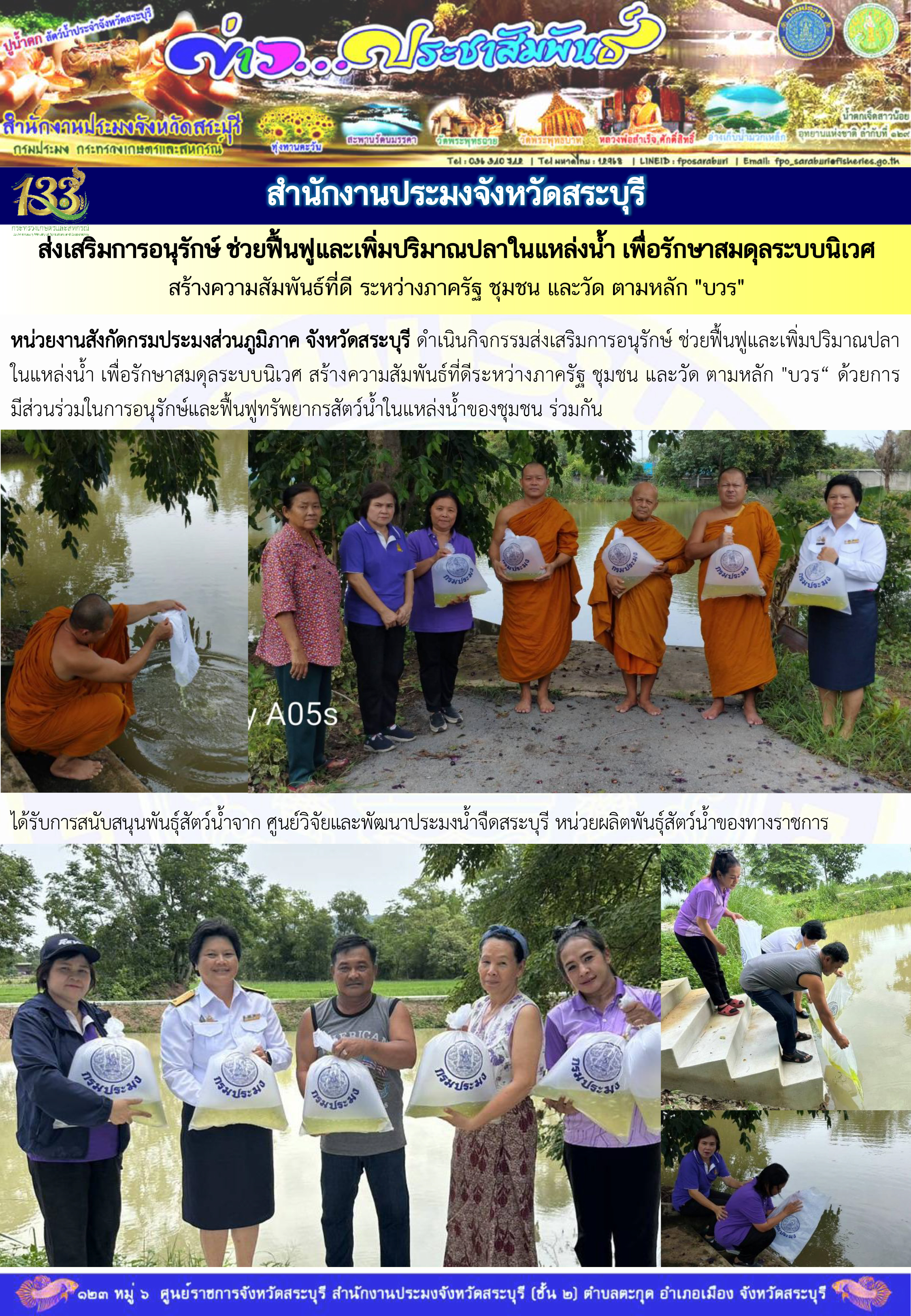 ภารกิจประจำวันที่ 3 มิถุนายน 2568 สำนักงานประมจังหวัดสระบุรี 